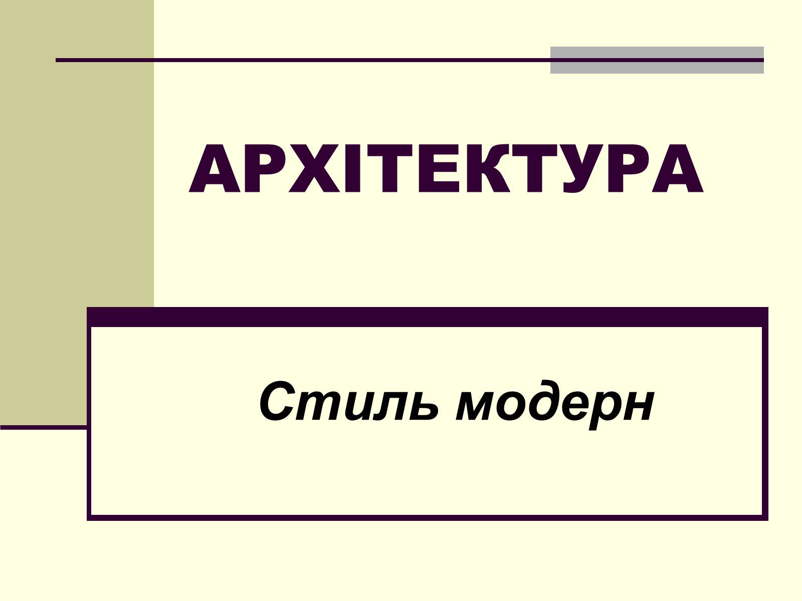 Презентація на тему «Модерн в архітектурі» (варіант 1) - Слайд #1 Презентація на тему «Модерн в архітектурі» (варіант 1) - Слайд #1