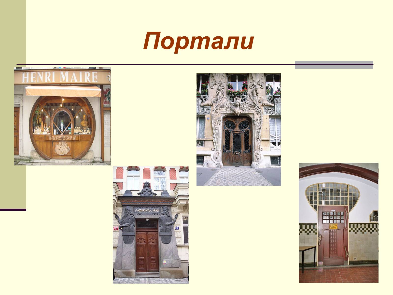 Презентація на тему «Модерн в архітектурі» (варіант 1) - Слайд #11 Презентація на тему «Модерн в архітектурі» (варіант 1) - Слайд #11