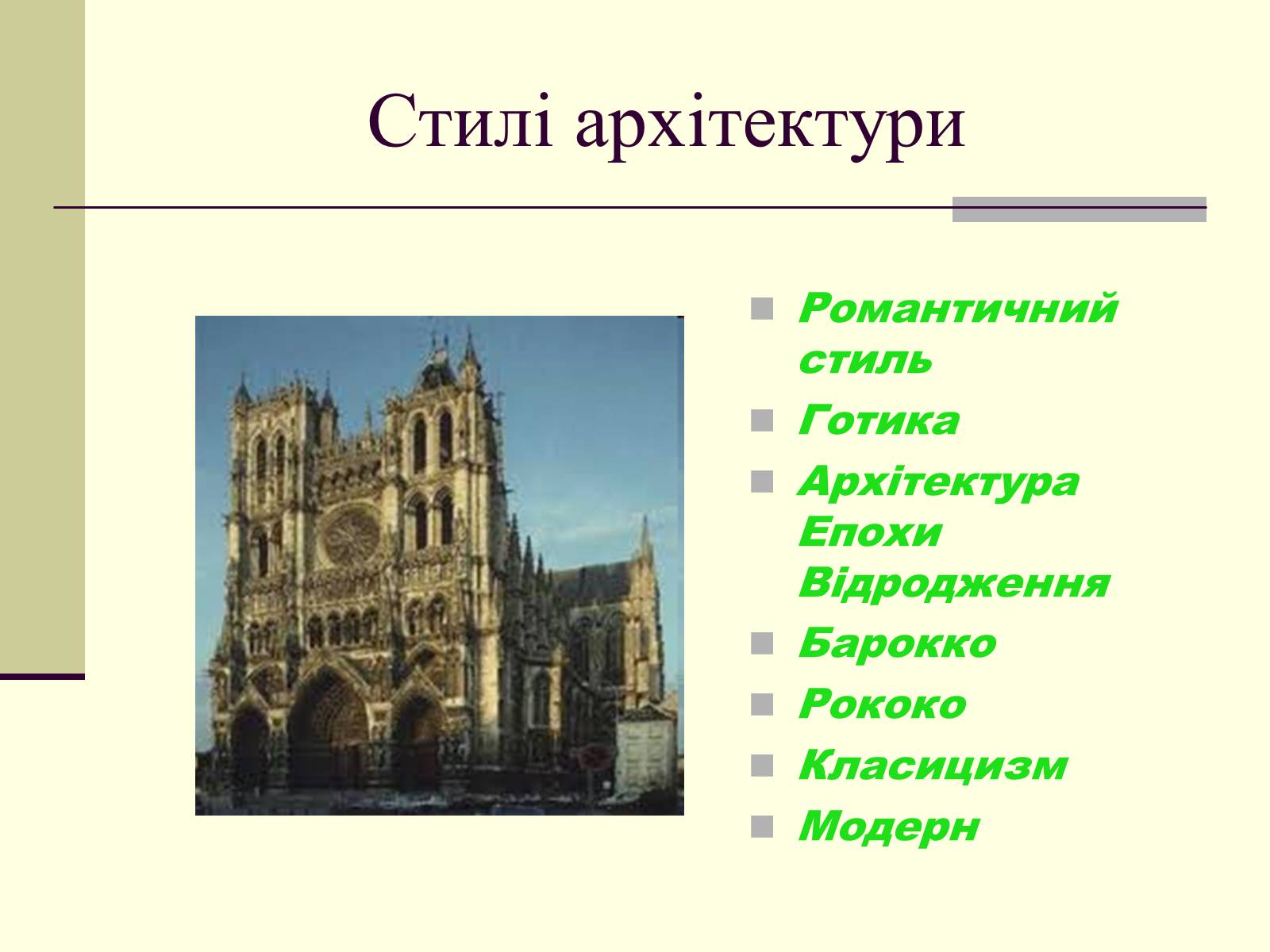 Презентація на тему «Модерн в архітектурі» (варіант 1) - Слайд #3 Презентація на тему «Модерн в архітектурі» (варіант 1) - Слайд #3