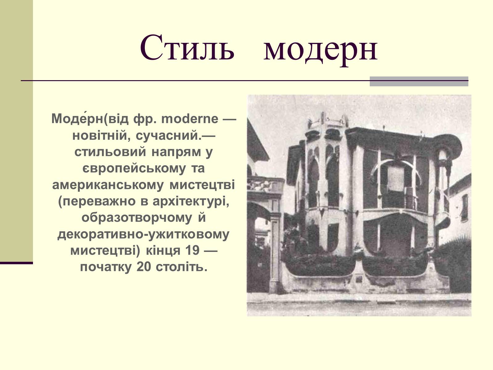 Презентація на тему «Модерн в архітектурі» (варіант 1) - Слайд #4 Презентація на тему «Модерн в архітектурі» (варіант 1) - Слайд #4