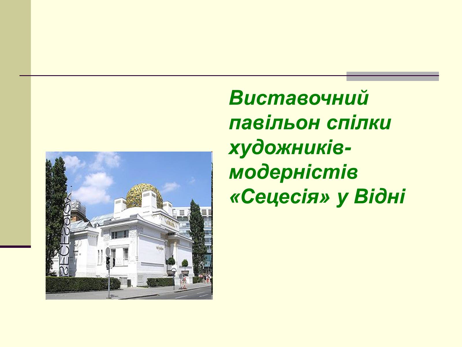 Презентація на тему «Модерн в архітектурі» (варіант 1) - Слайд #6 Презентація на тему «Модерн в архітектурі» (варіант 1) - Слайд #6