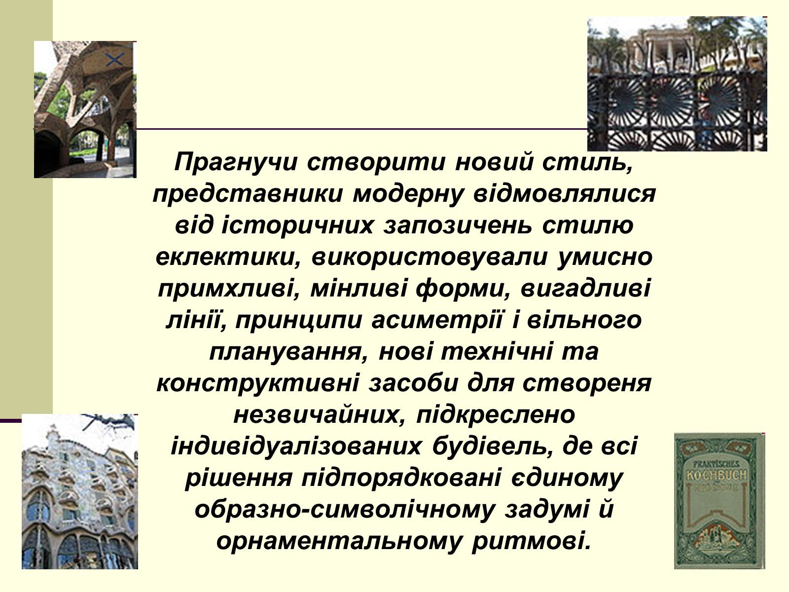 Презентація на тему «Модерн в архітектурі» (варіант 1) - Слайд #7 Презентація на тему «Модерн в архітектурі» (варіант 1) - Слайд #7