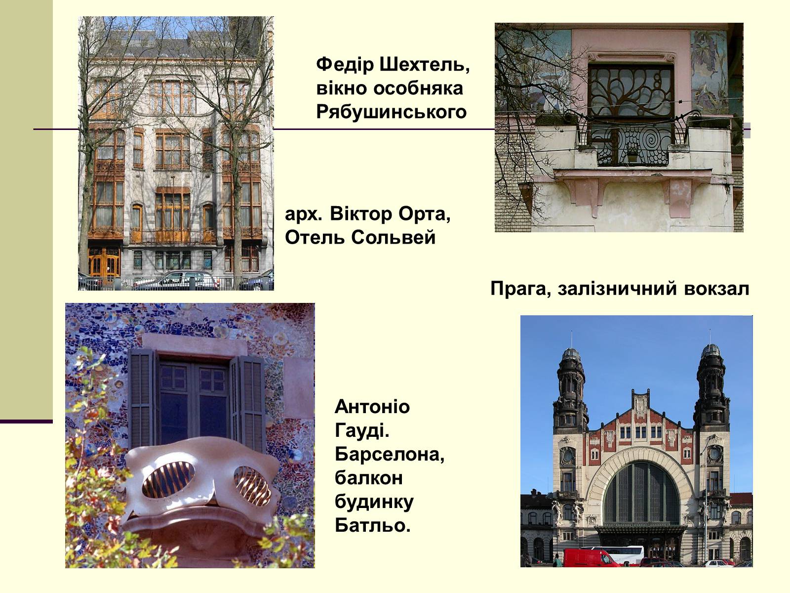 Презентація на тему «Модерн в архітектурі» (варіант 1) - Слайд #8 Презентація на тему «Модерн в архітектурі» (варіант 1) - Слайд #8