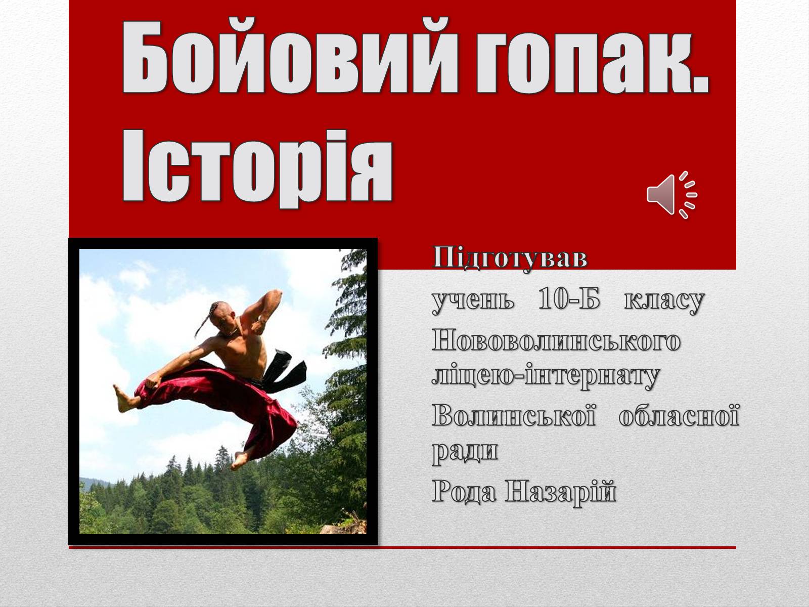 Презентація на тему «Бойовий гопак. Історія» - Слайд #1 Презентація на тему «Бойовий гопак. Історія» - Слайд #1