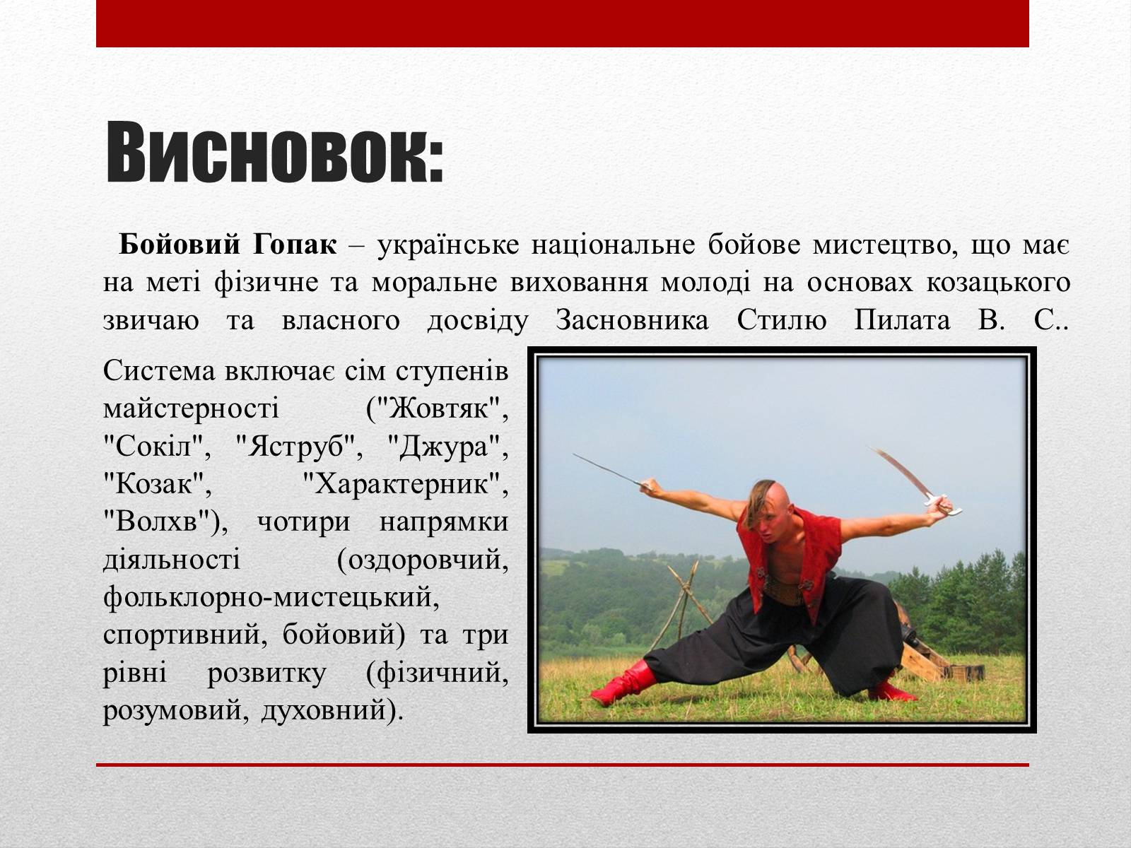 Презентація на тему «Бойовий гопак. Історія» - Слайд #11 Презентація на тему «Бойовий гопак. Історія» - Слайд #11