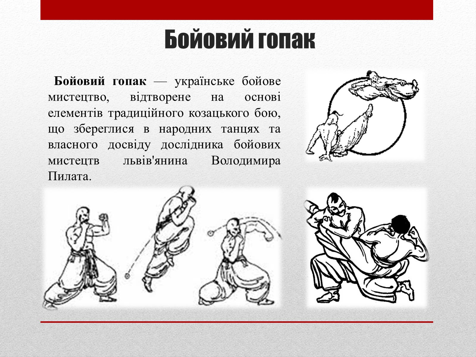 Презентація на тему «Бойовий гопак. Історія» - Слайд #3 Презентація на тему «Бойовий гопак. Історія» - Слайд #3