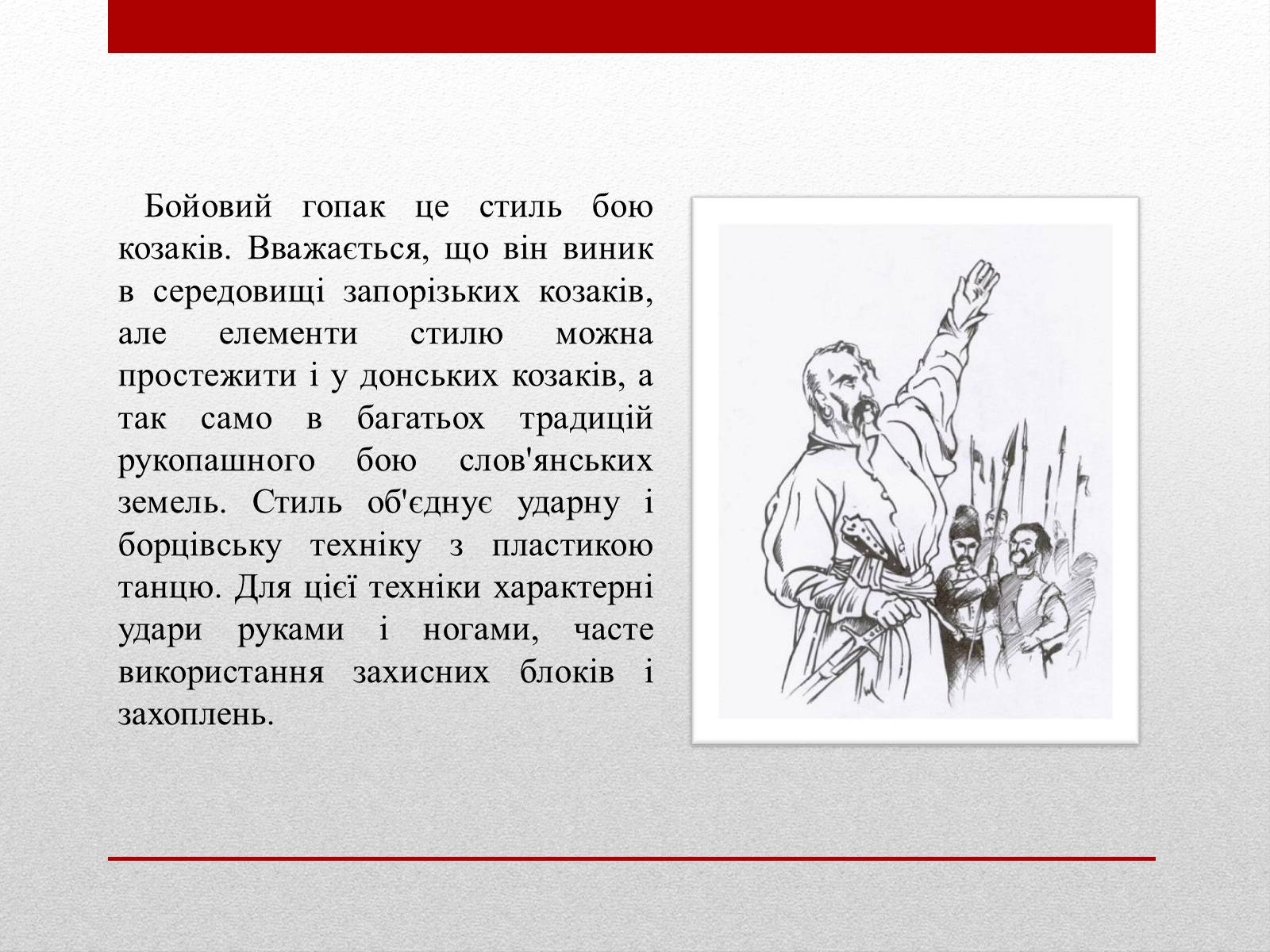 Презентація на тему «Бойовий гопак. Історія» - Слайд #4 Презентація на тему «Бойовий гопак. Історія» - Слайд #4