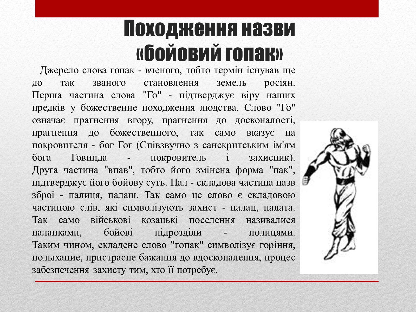 Презентація на тему «Бойовий гопак. Історія» - Слайд #5 Презентація на тему «Бойовий гопак. Історія» - Слайд #5