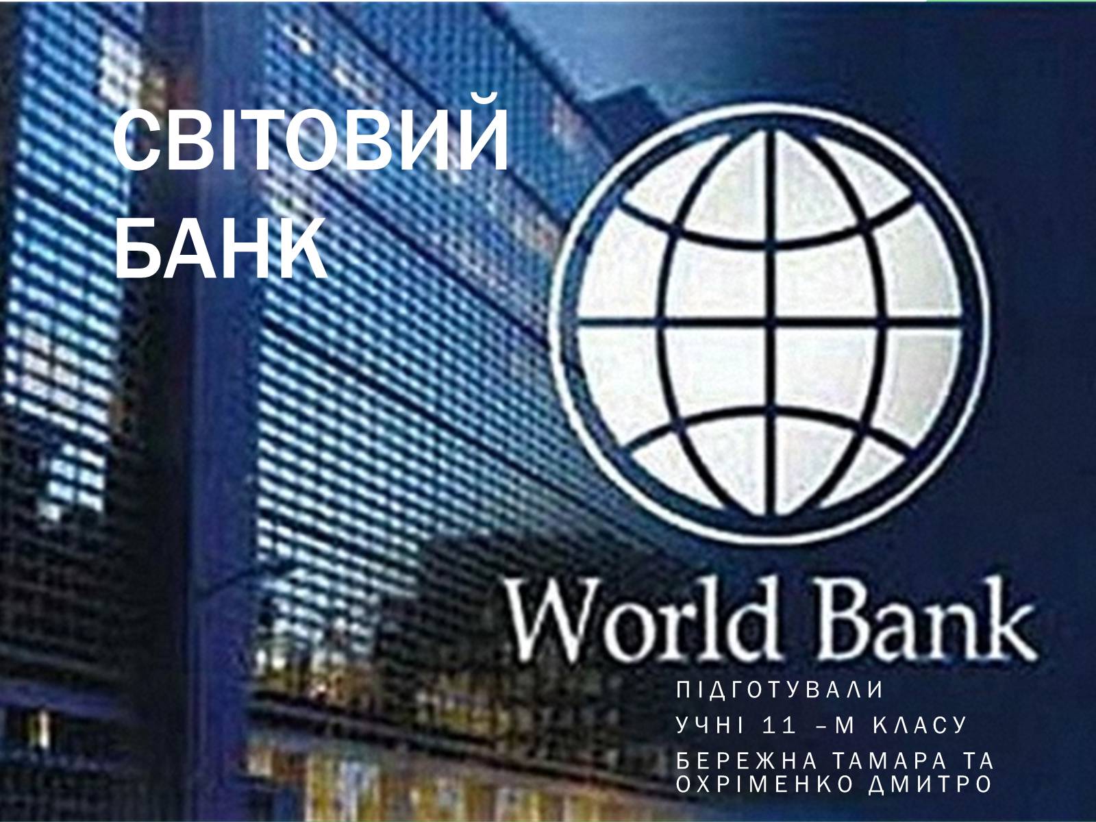Презентація на тему «Світовий банк» - Слайд #1 Презентація на тему «Світовий банк» - Слайд #1