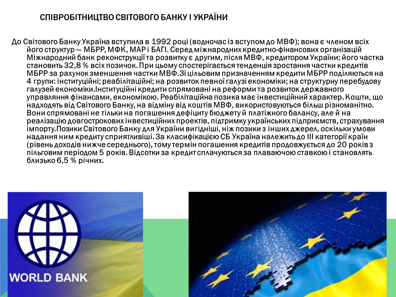 Презентація на тему «Світовий банк» - Слайд #10 Презентація на тему «Світовий банк» - Слайд #10