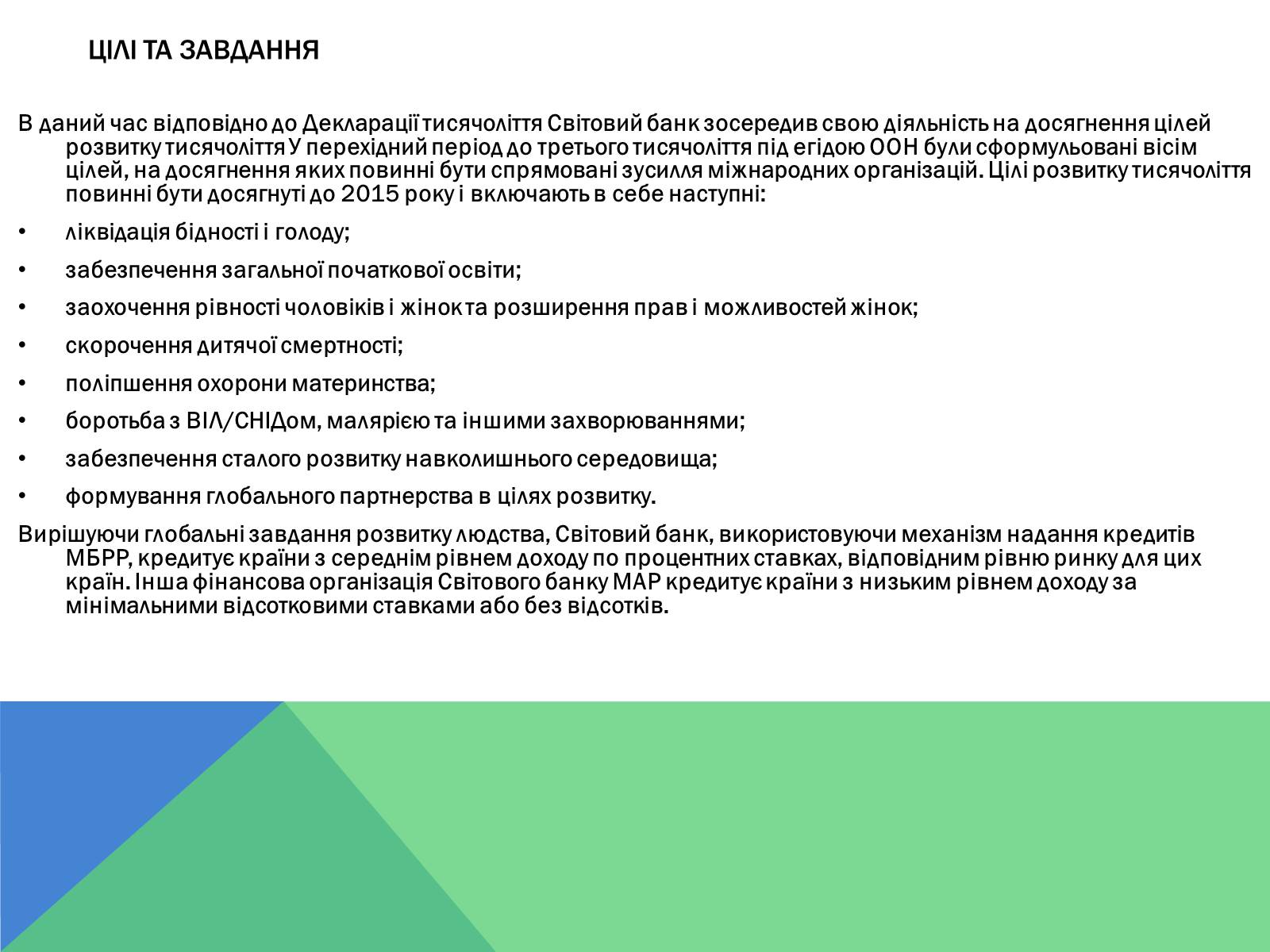 Презентація на тему «Світовий банк» - Слайд #6 Презентація на тему «Світовий банк» - Слайд #6