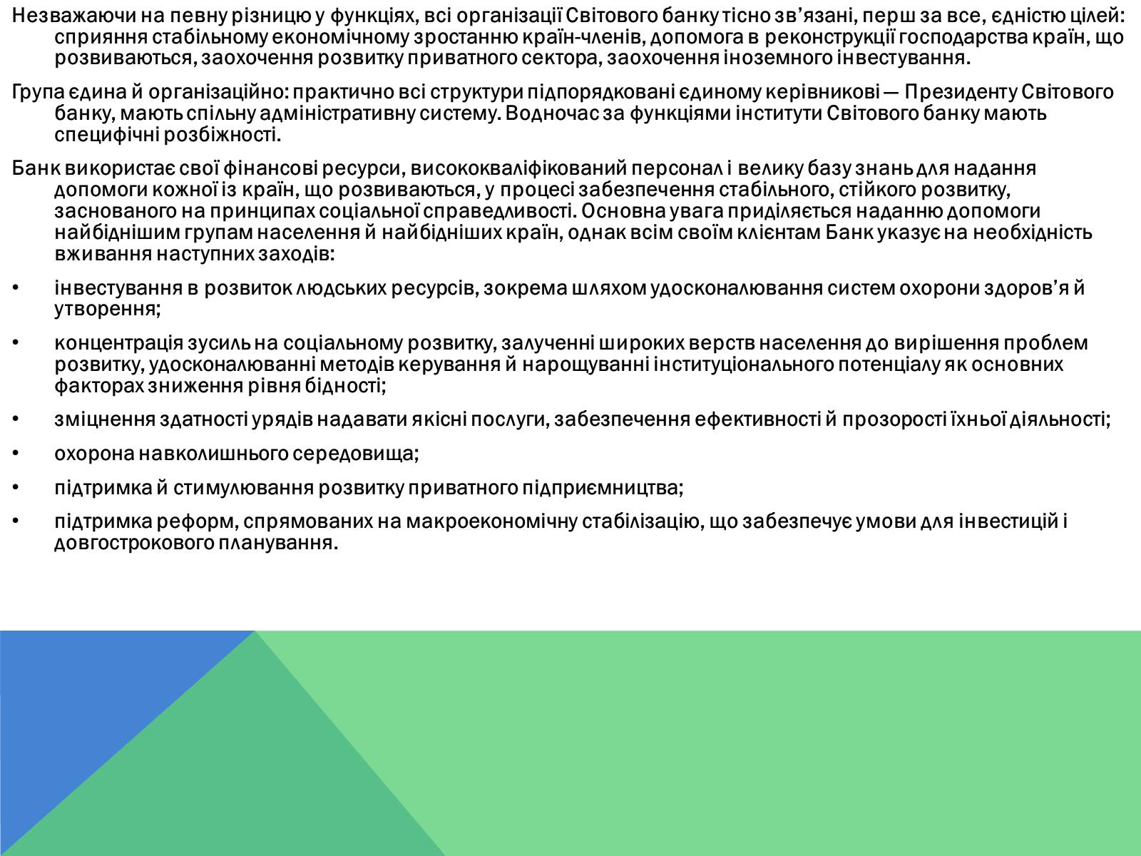 Презентація на тему «Світовий банк» - Слайд #7 Презентація на тему «Світовий банк» - Слайд #7