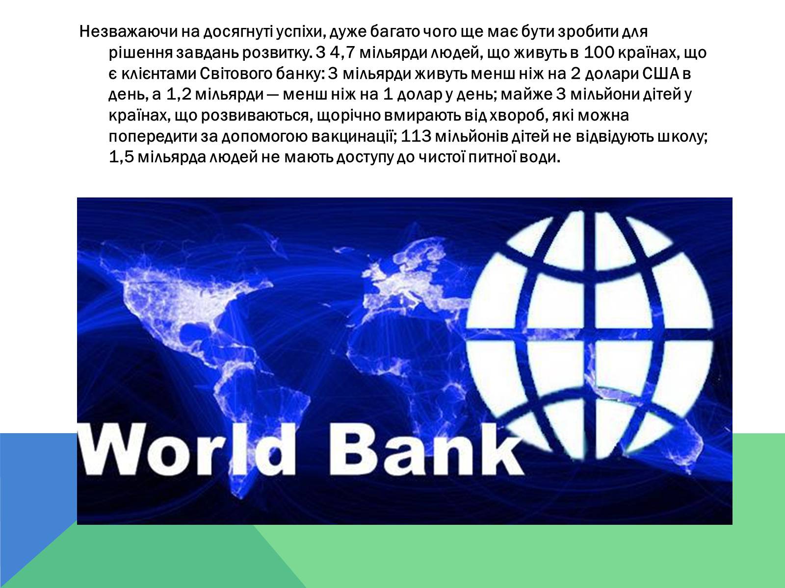 Презентація на тему «Світовий банк» - Слайд #9 Презентація на тему «Світовий банк» - Слайд #9