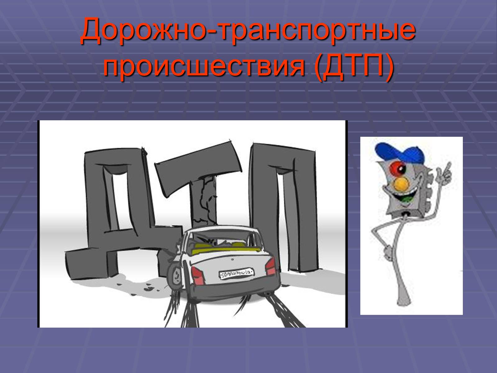 Презентація на тему «Дорожно-транспортные происшествия» - Слайд #1 Презентація на тему «Дорожно-транспортные происшествия» - Слайд #1