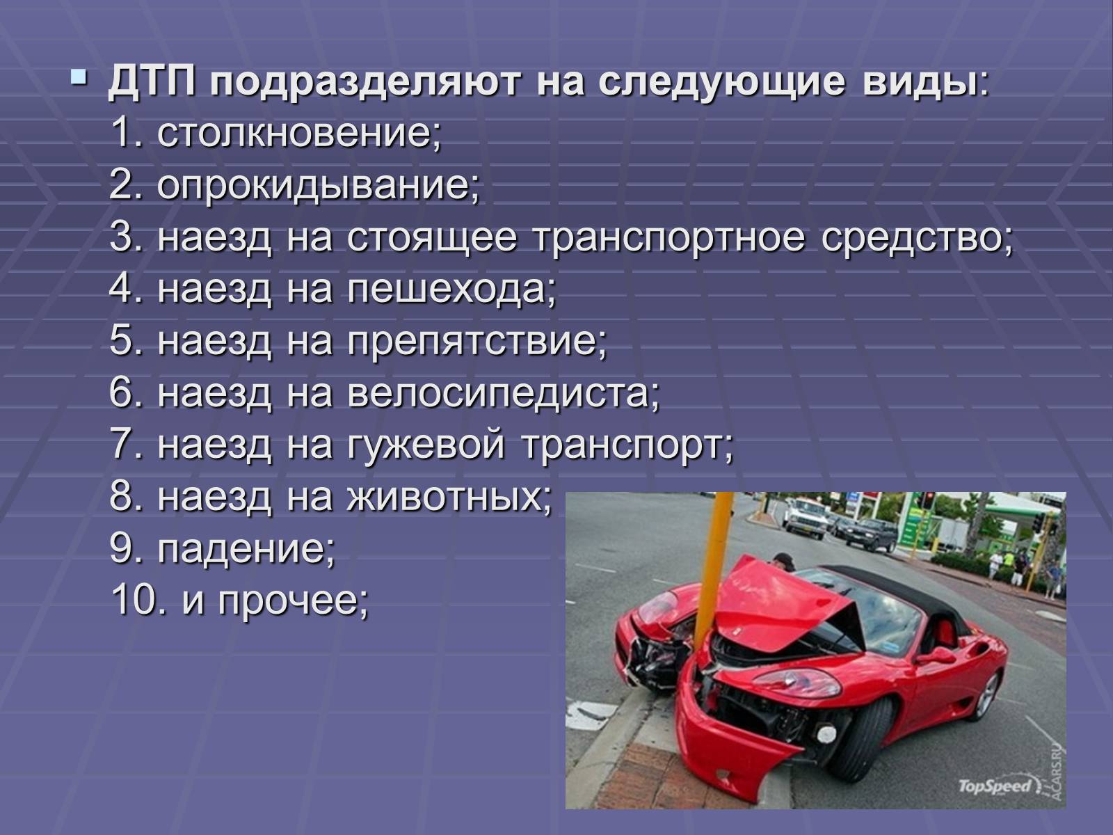 Презентація на тему «Дорожно-транспортные происшествия» - Слайд #11 Презентація на тему «Дорожно-транспортные происшествия» - Слайд #11