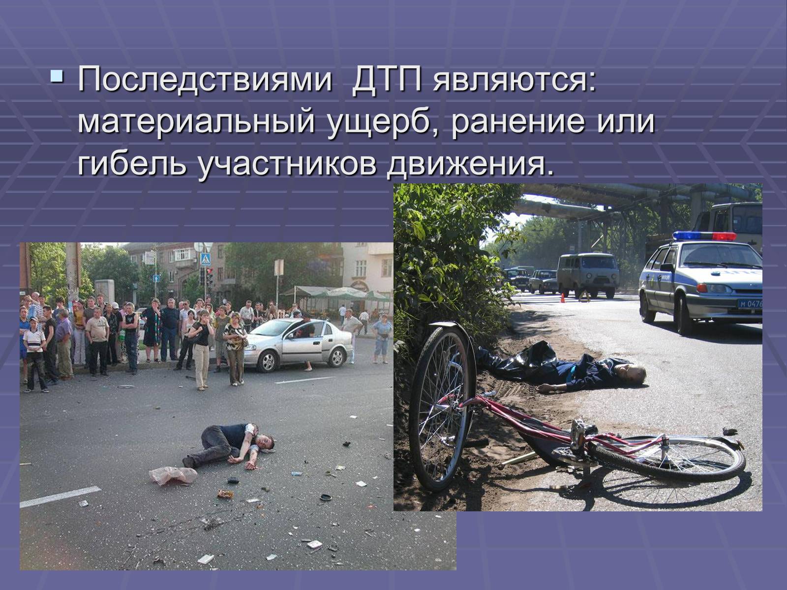 Презентація на тему «Дорожно-транспортные происшествия» - Слайд #12 Презентація на тему «Дорожно-транспортные происшествия» - Слайд #12
