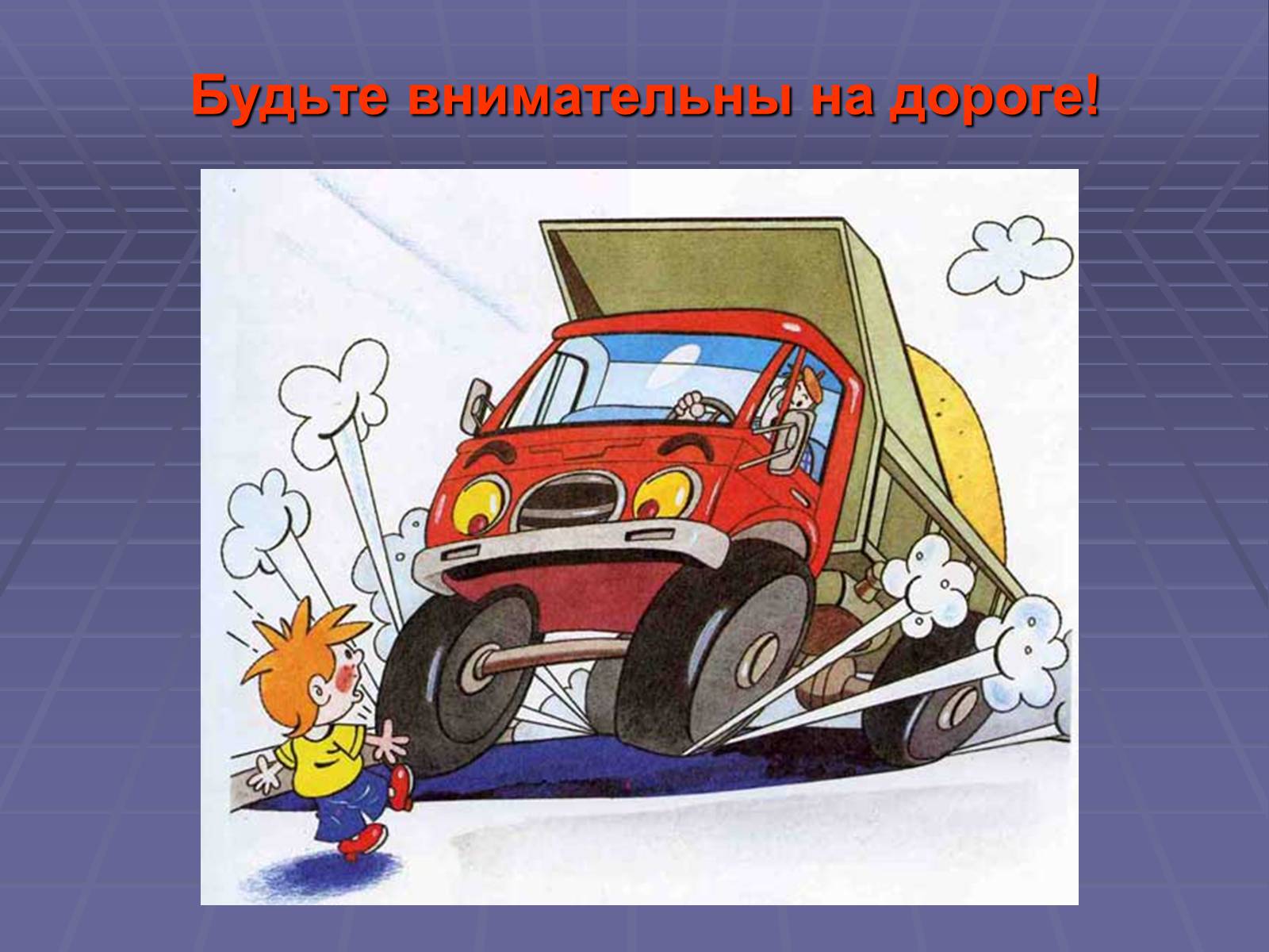 Презентація на тему «Дорожно-транспортные происшествия» - Слайд #15 Презентація на тему «Дорожно-транспортные происшествия» - Слайд #15