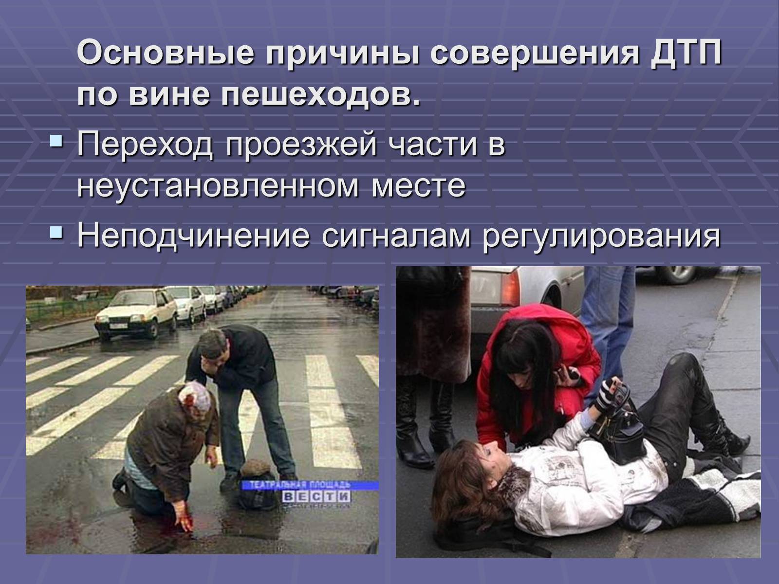 Презентація на тему «Дорожно-транспортные происшествия» - Слайд #2 Презентація на тему «Дорожно-транспортные происшествия» - Слайд #2