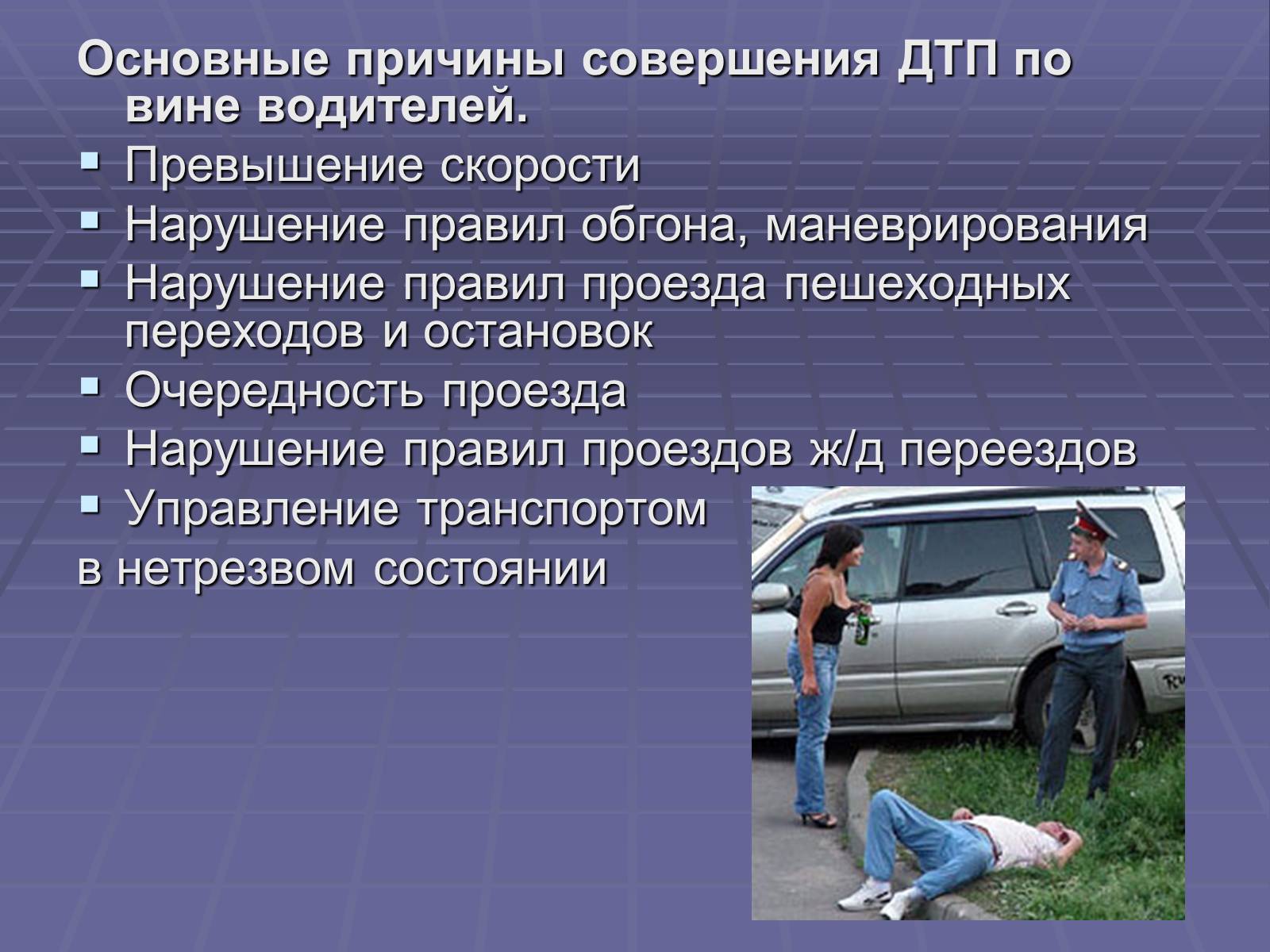 Презентація на тему «Дорожно-транспортные происшествия» - Слайд #3 Презентація на тему «Дорожно-транспортные происшествия» - Слайд #3