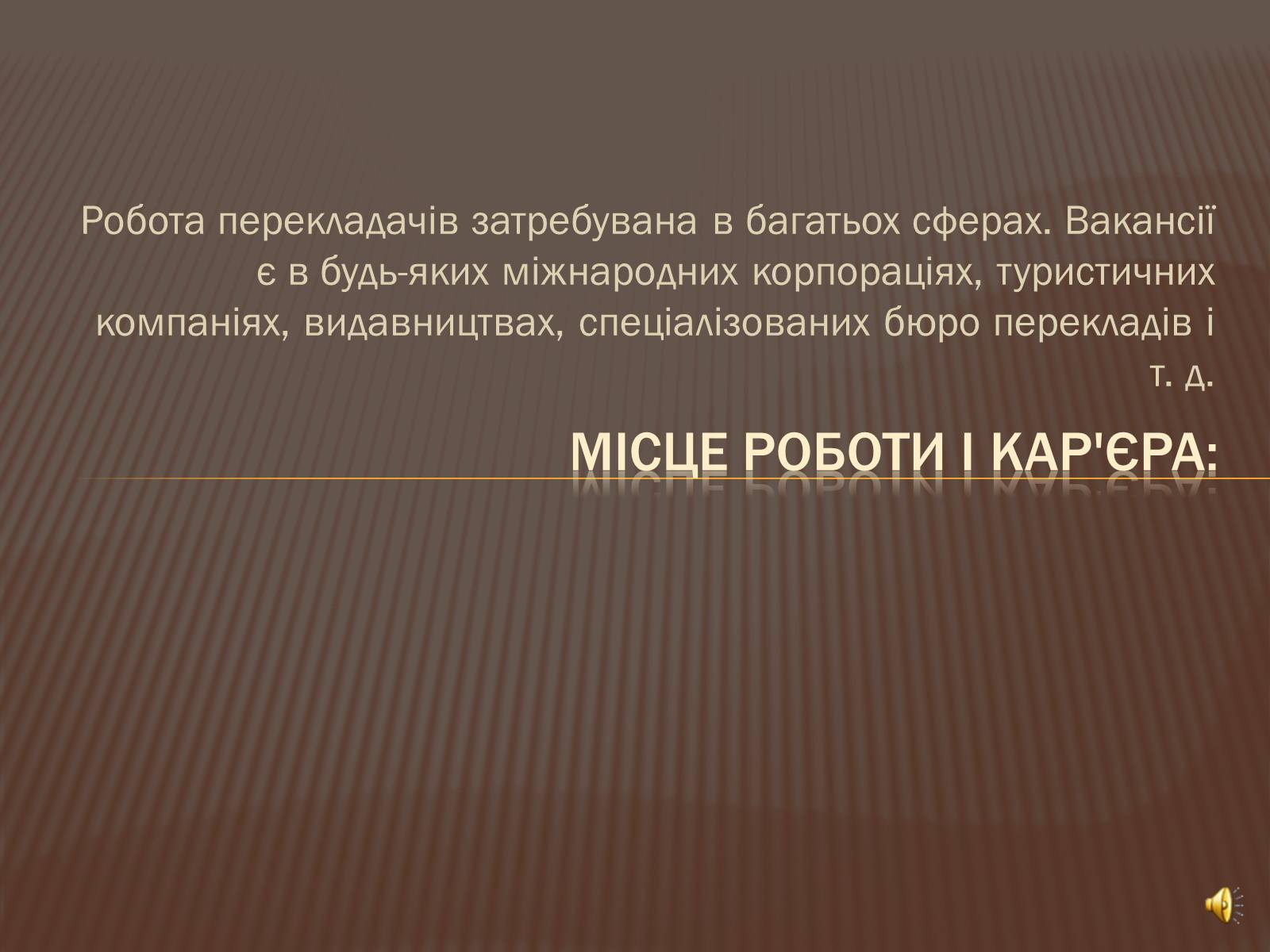Презентація на тему «Моя майбутня професія» (варіант 7) - Слайд #12 Презентація на тему «Моя майбутня професія» (варіант 7) - Слайд #12