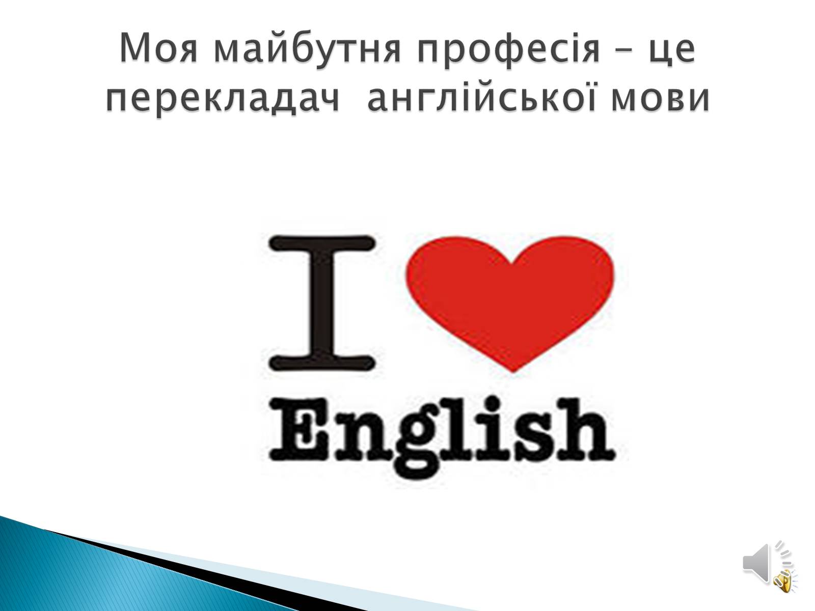 Презентація на тему «Моя майбутня професія» (варіант 7) - Слайд #2 Презентація на тему «Моя майбутня професія» (варіант 7) - Слайд #2