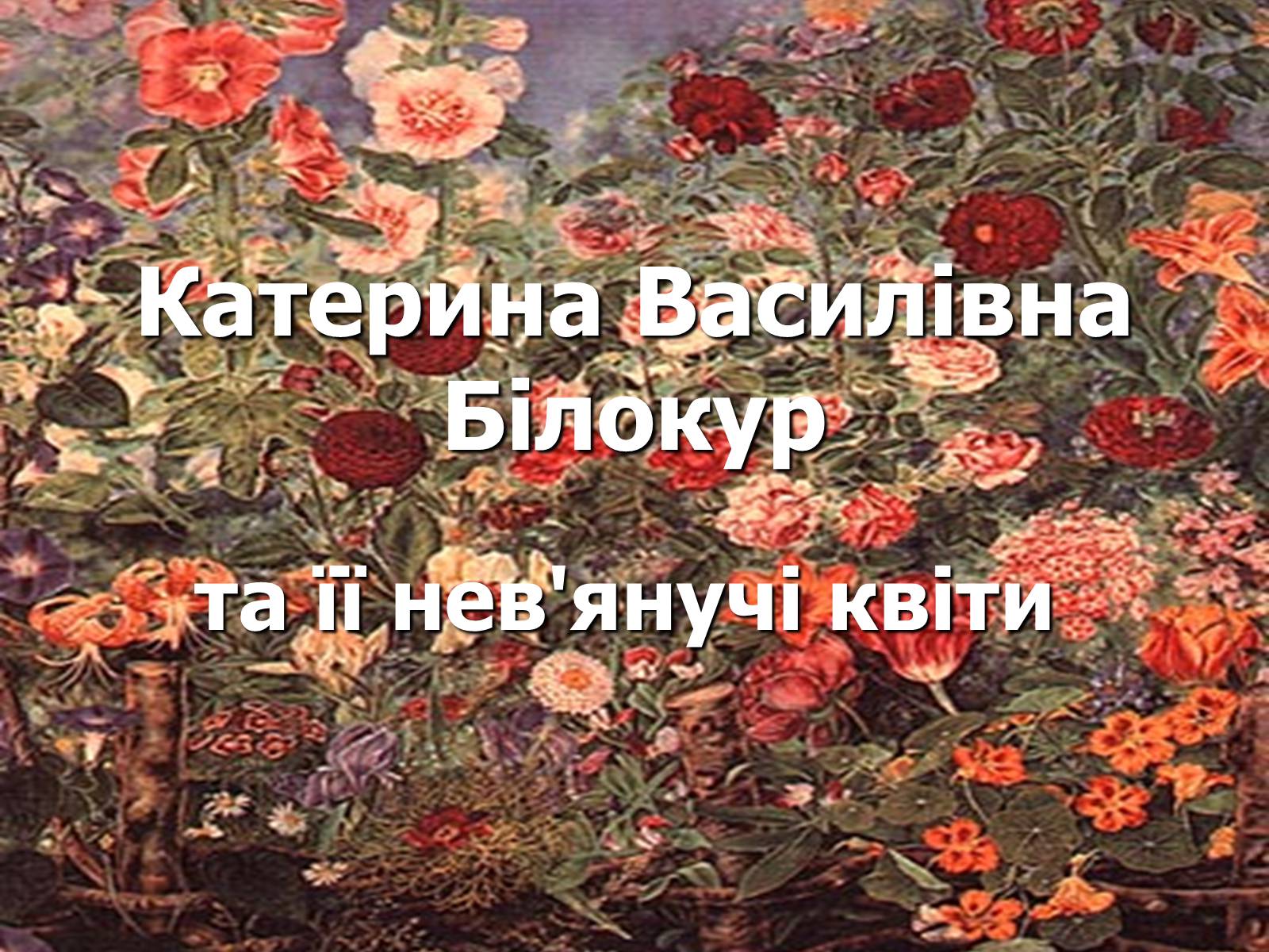 Презентація на тему «Катерина Василівна Білокур» - Слайд #1 Презентація на тему «Катерина Василівна Білокур» - Слайд #1