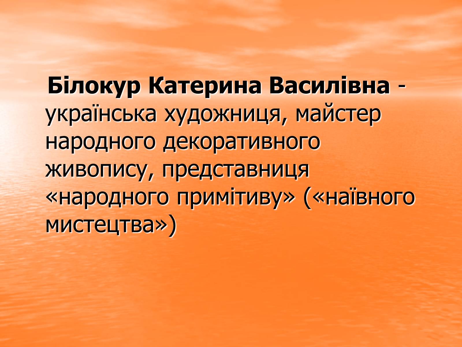 Презентація на тему «Катерина Василівна Білокур» - Слайд #3 Презентація на тему «Катерина Василівна Білокур» - Слайд #3