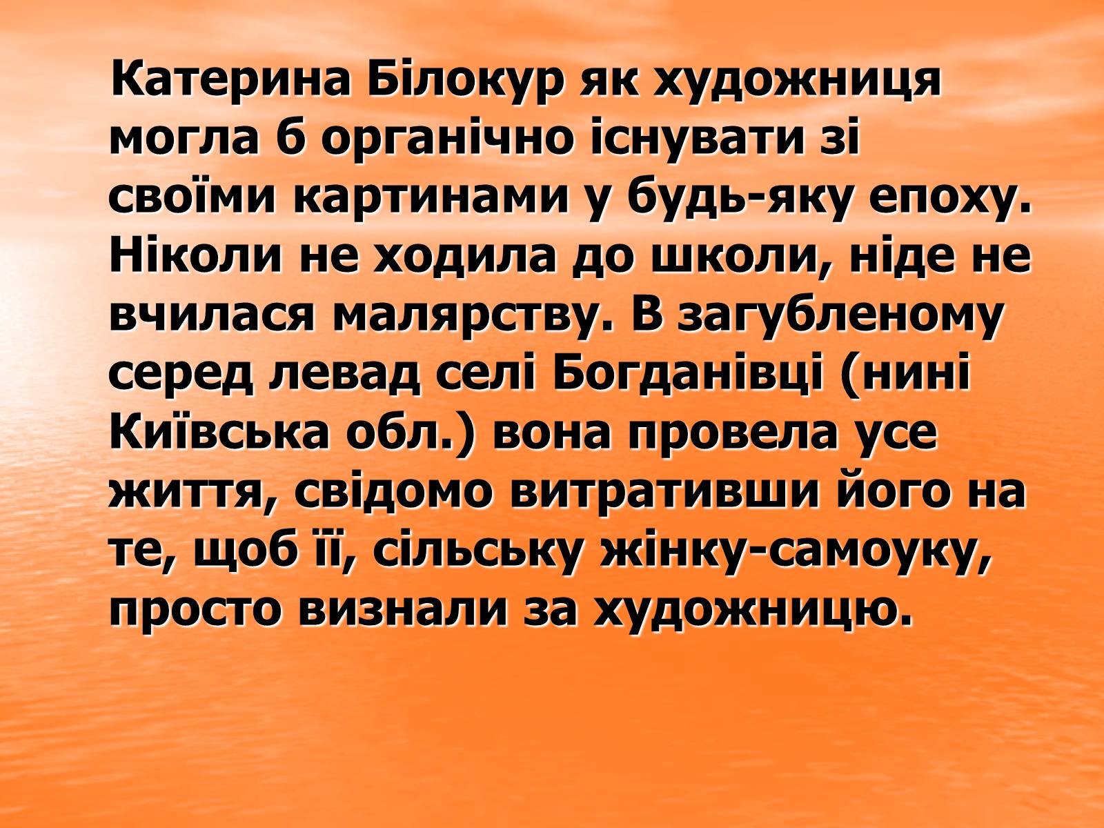 Презентація на тему «Катерина Василівна Білокур» - Слайд #5 Презентація на тему «Катерина Василівна Білокур» - Слайд #5