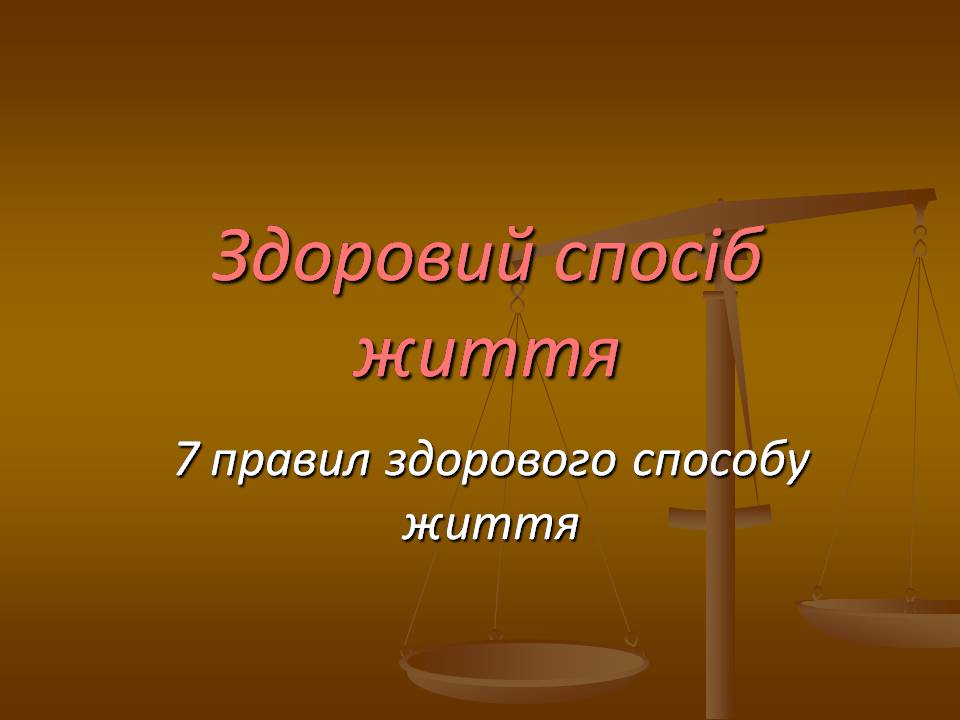Презентація на тему «Здоровий спосіб життя» (варіант 12) - Слайд #1 Презентація на тему «Здоровий спосіб життя» (варіант 12) - Слайд #1