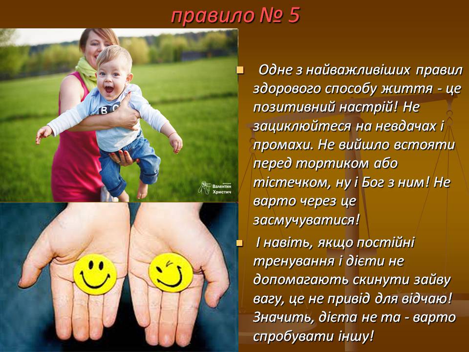 Презентація на тему «Здоровий спосіб життя» (варіант 12) - Слайд #6 Презентація на тему «Здоровий спосіб життя» (варіант 12) - Слайд #6
