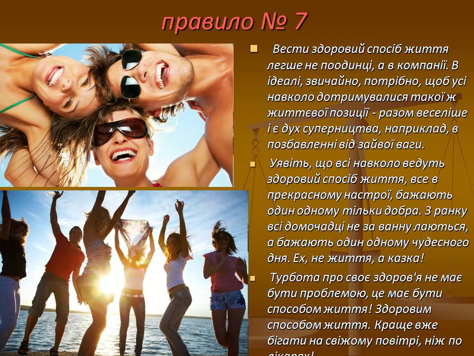 Презентація на тему «Здоровий спосіб життя» (варіант 12) - Слайд #8 Презентація на тему «Здоровий спосіб життя» (варіант 12) - Слайд #8