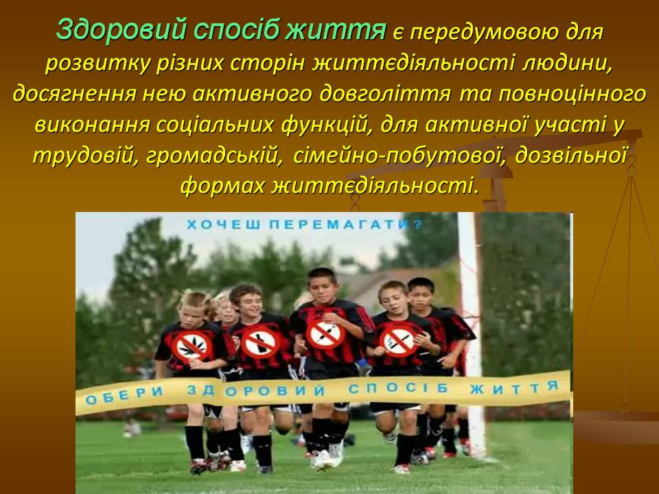 Презентація на тему «Здоровий спосіб життя» (варіант 12) - Слайд #9 Презентація на тему «Здоровий спосіб життя» (варіант 12) - Слайд #9