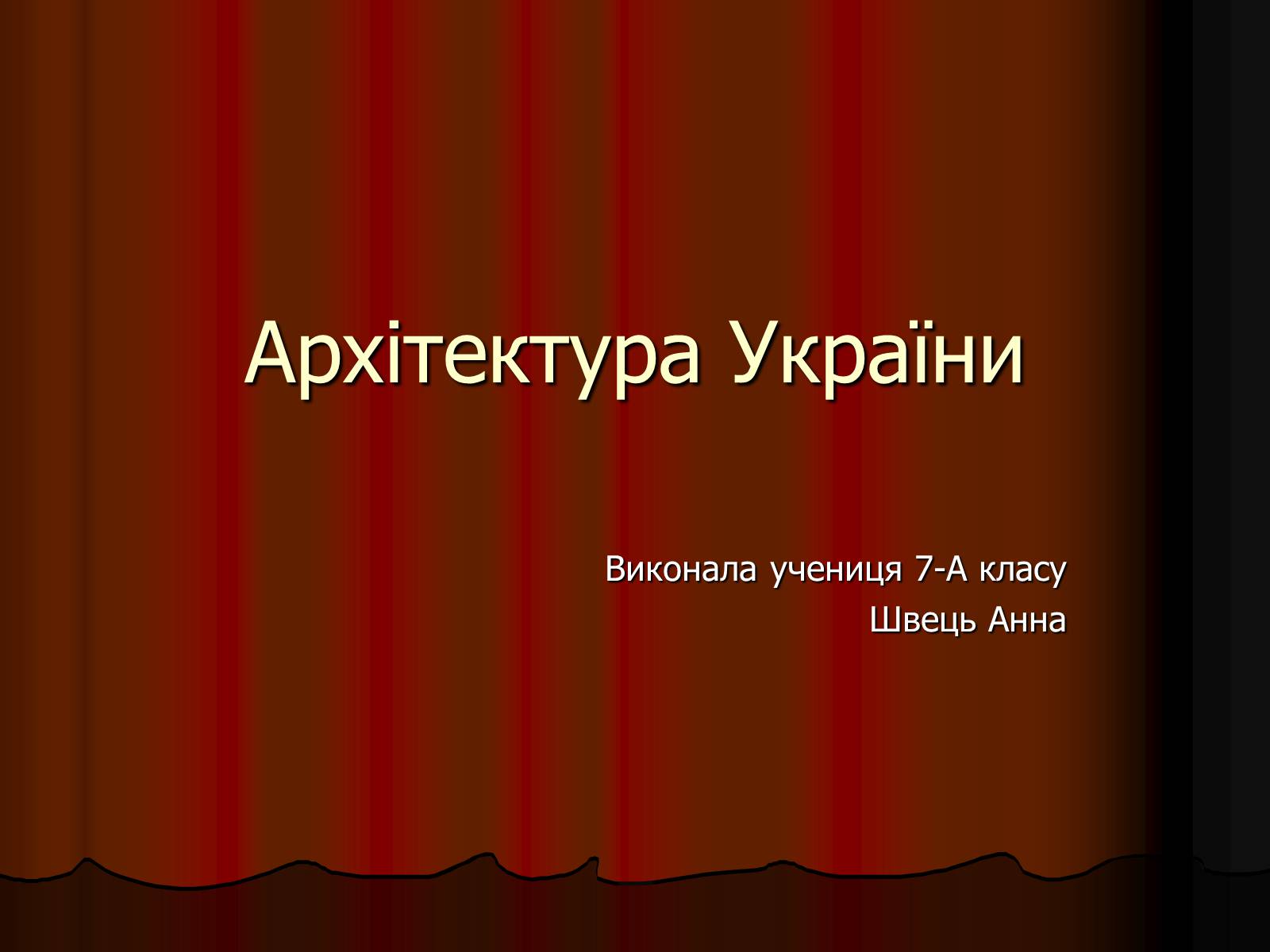 Презентація на тему «Архітектура України» (варіант 1) - Слайд #1 Презентація на тему «Архітектура України» (варіант 1) - Слайд #1