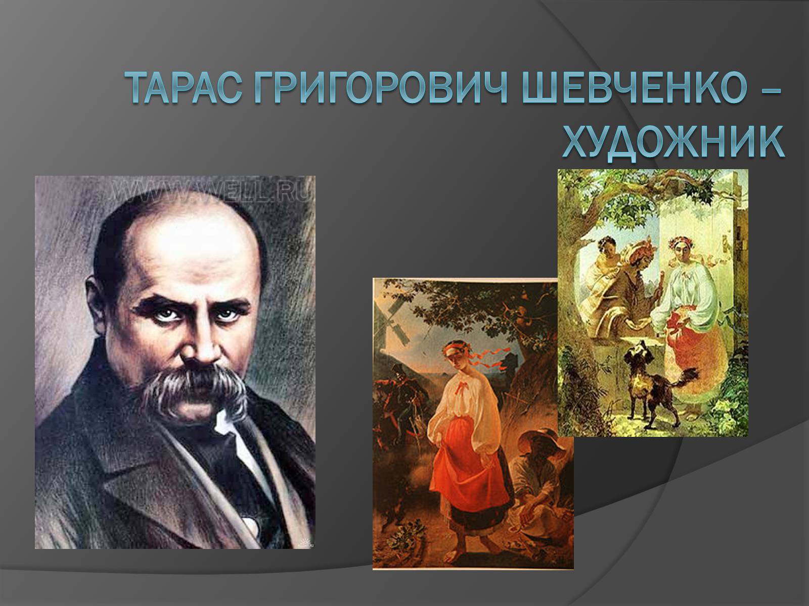 Презентація на тему «Шевченко - художник» (варіант 1) - Слайд #1 Презентація на тему «Шевченко - художник» (варіант 1) - Слайд #1