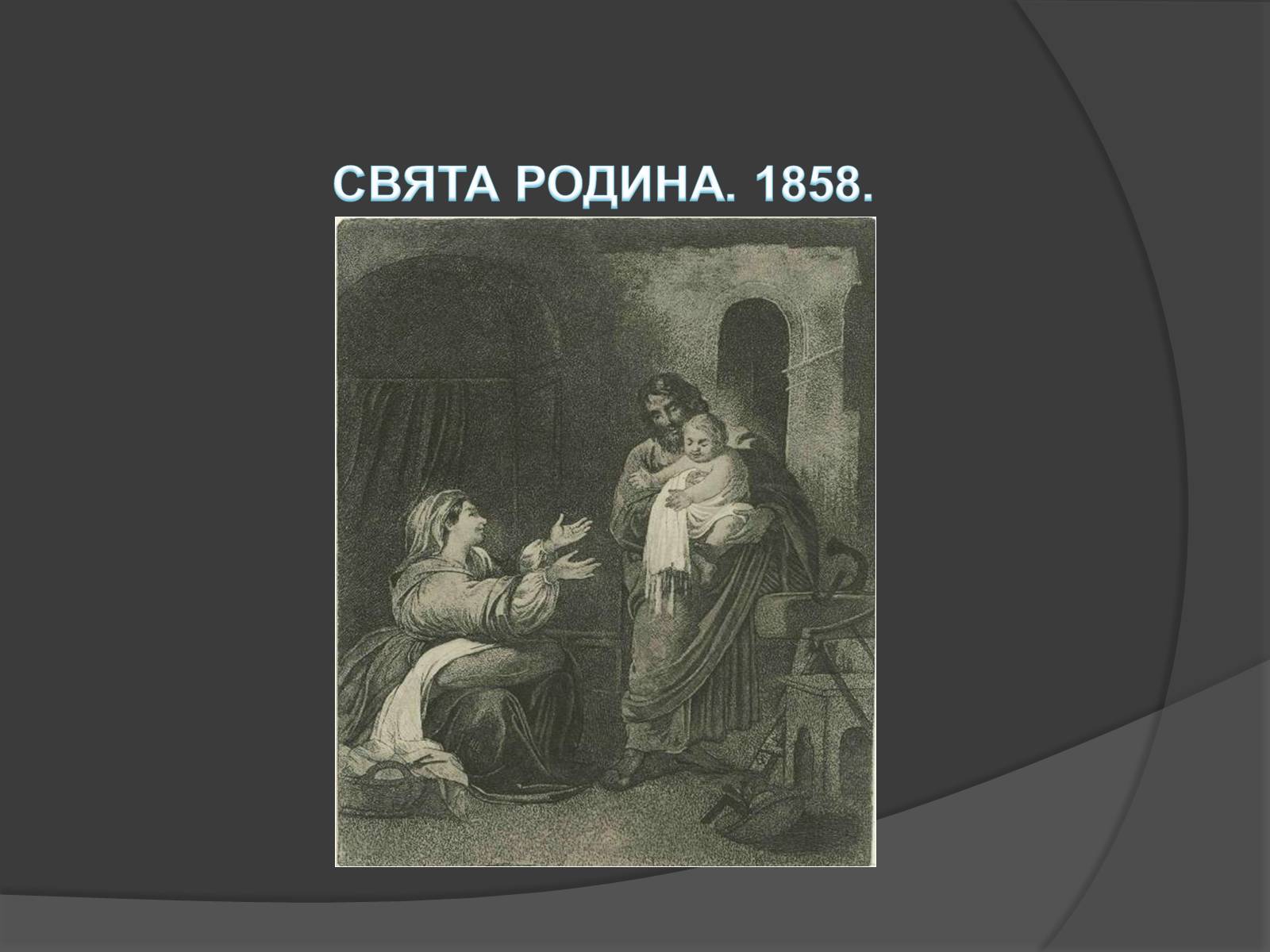 Презентація на тему «Шевченко - художник» (варіант 1) - Слайд #17 Презентація на тему «Шевченко - художник» (варіант 1) - Слайд #17