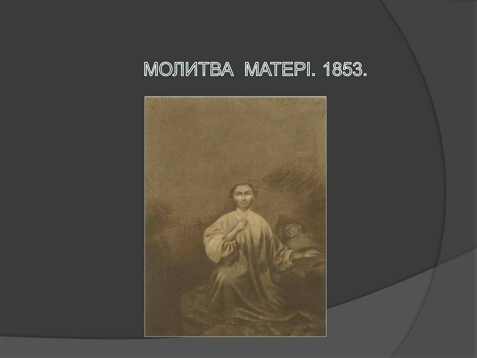Презентація на тему «Шевченко - художник» (варіант 1) - Слайд #22 Презентація на тему «Шевченко - художник» (варіант 1) - Слайд #22