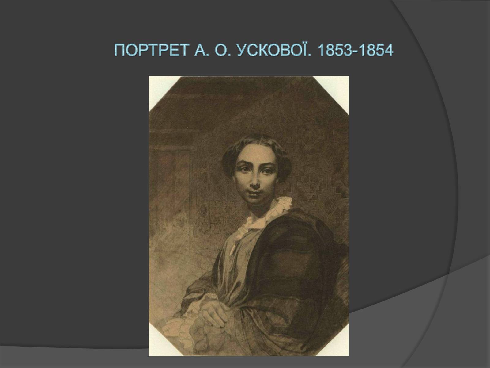 Презентація на тему «Шевченко - художник» (варіант 1) - Слайд #23 Презентація на тему «Шевченко - художник» (варіант 1) - Слайд #23