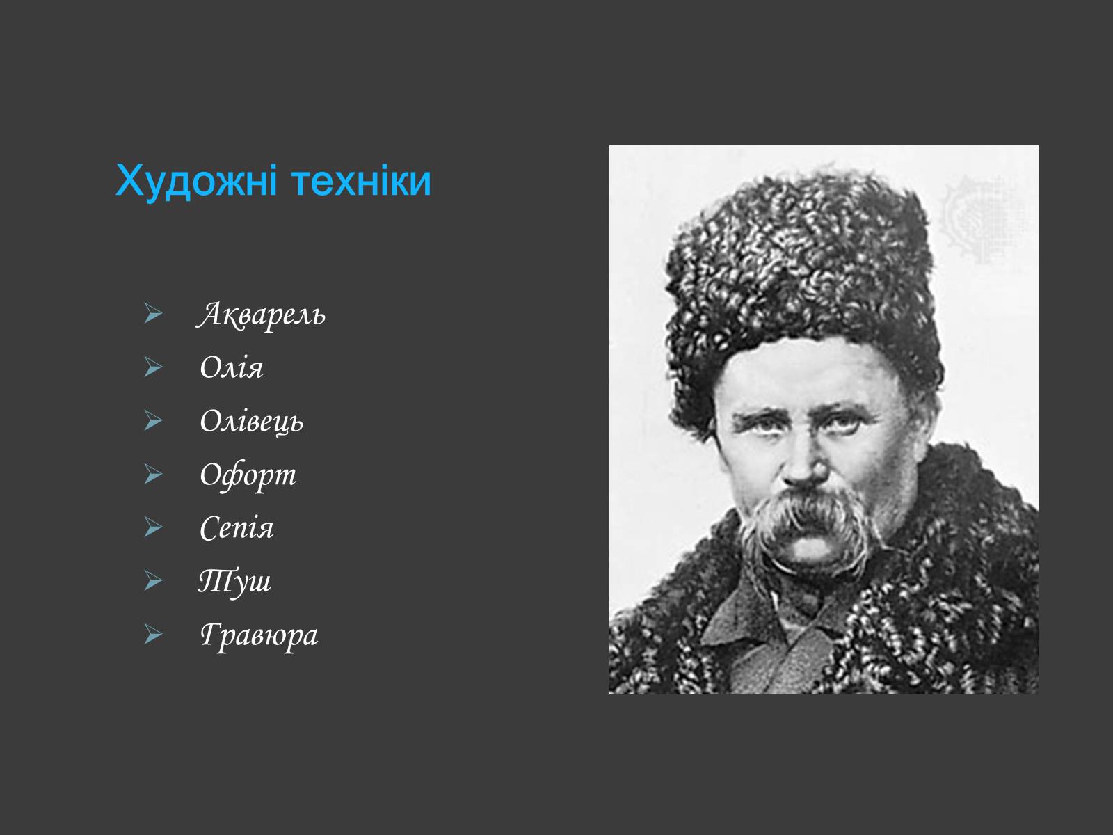 Презентація на тему «Шевченко - художник» (варіант 1) - Слайд #3 Презентація на тему «Шевченко - художник» (варіант 1) - Слайд #3