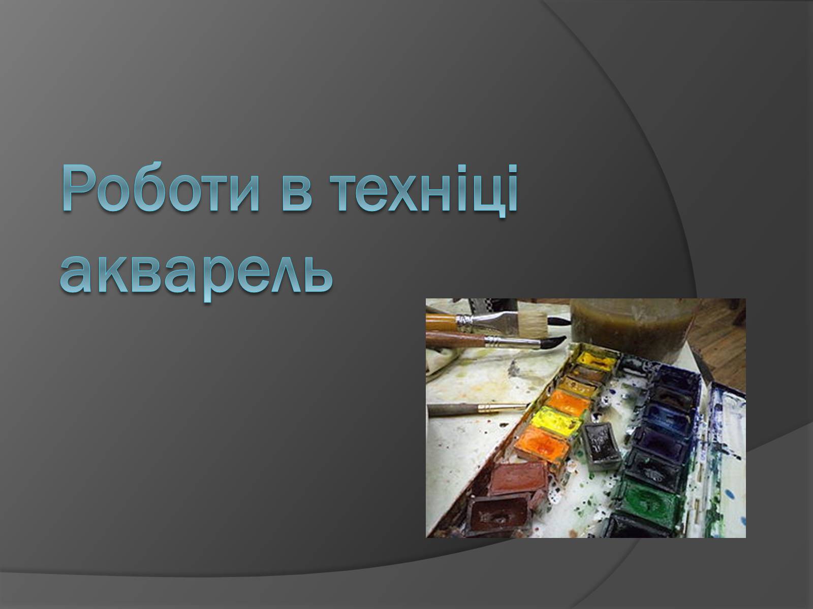 Презентація на тему «Шевченко - художник» (варіант 1) - Слайд #4 Презентація на тему «Шевченко - художник» (варіант 1) - Слайд #4