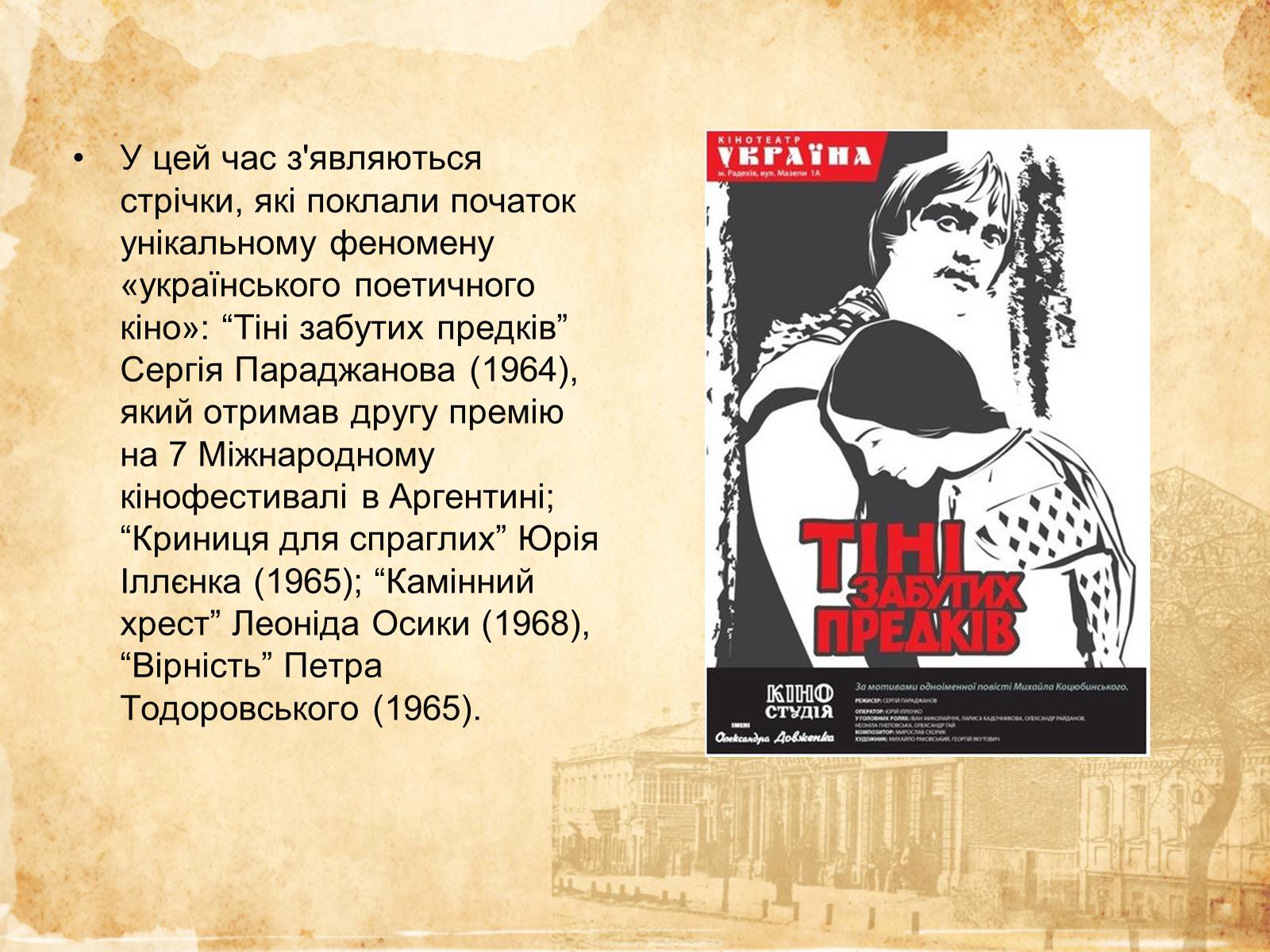 Презентація на тему «Кіномистецтво України» (варіант 2) - Слайд #12 Презентація на тему «Кіномистецтво України» (варіант 2) - Слайд #12