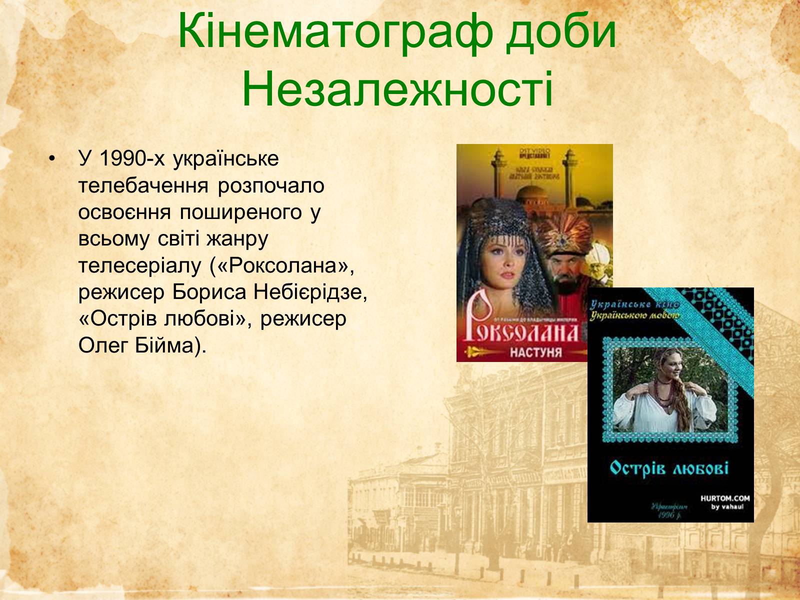 Презентація на тему «Кіномистецтво України» (варіант 2) - Слайд #16 Презентація на тему «Кіномистецтво України» (варіант 2) - Слайд #16
