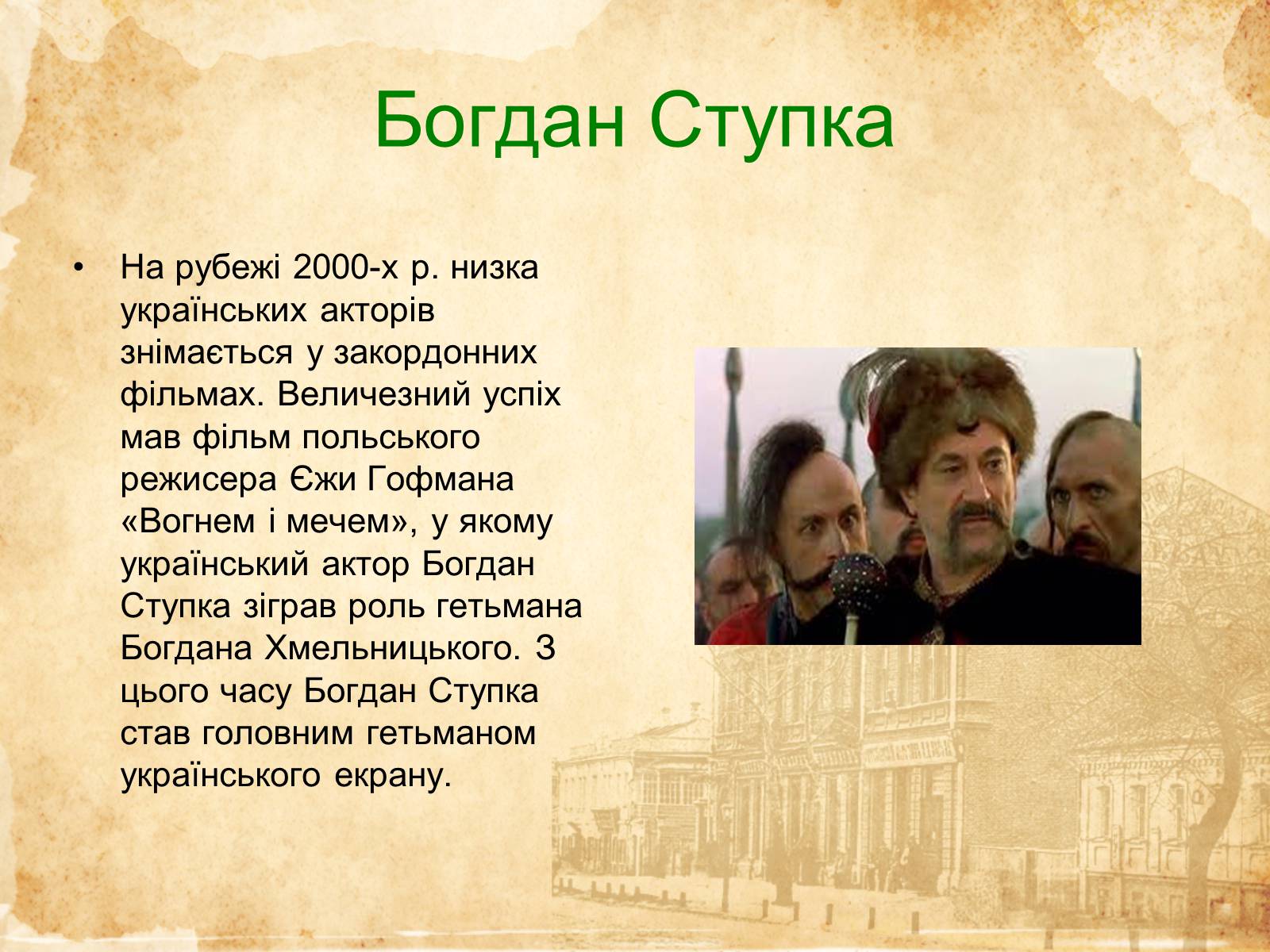 Презентація на тему «Кіномистецтво України» (варіант 2) - Слайд #17 Презентація на тему «Кіномистецтво України» (варіант 2) - Слайд #17