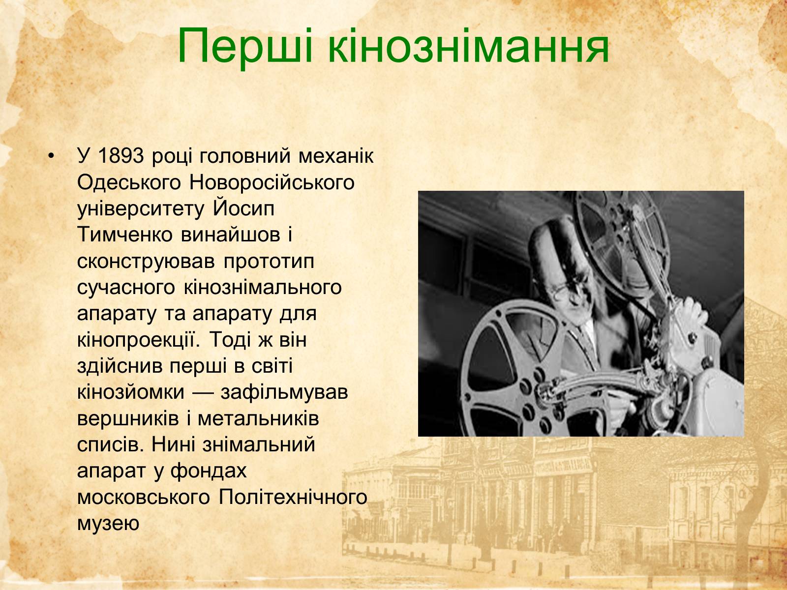 Презентація на тему «Кіномистецтво України» (варіант 2) - Слайд #2 Презентація на тему «Кіномистецтво України» (варіант 2) - Слайд #2