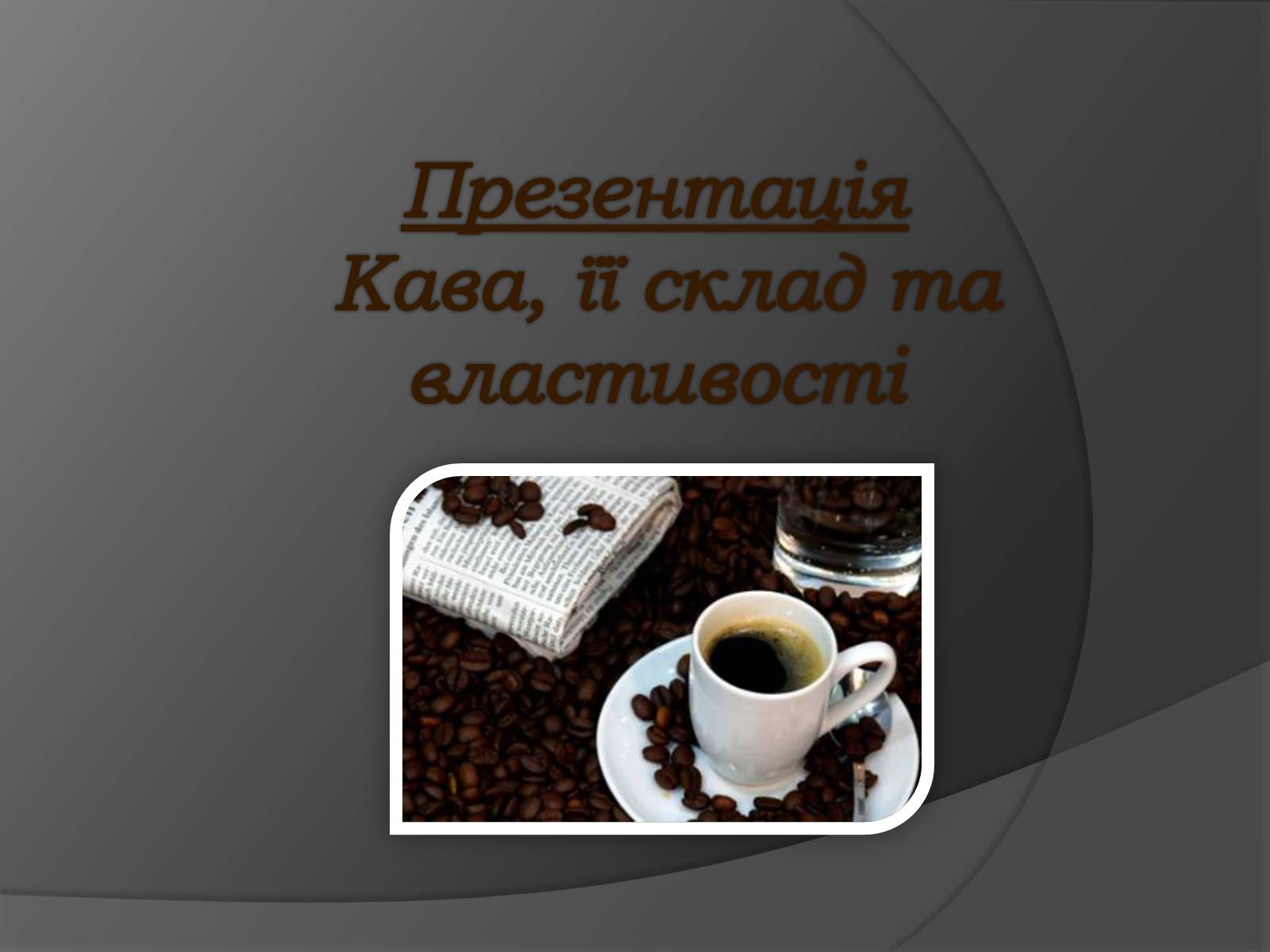 Презентація на тему «Кава, її склад та властивості» - Слайд #1 Презентація на тему «Кава, її склад та властивості» - Слайд #1