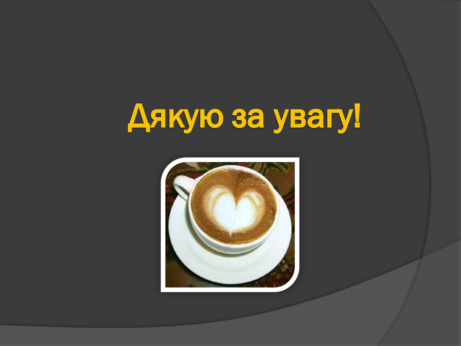 Презентація на тему «Кава, її склад та властивості» - Слайд #10 Презентація на тему «Кава, її склад та властивості» - Слайд #10