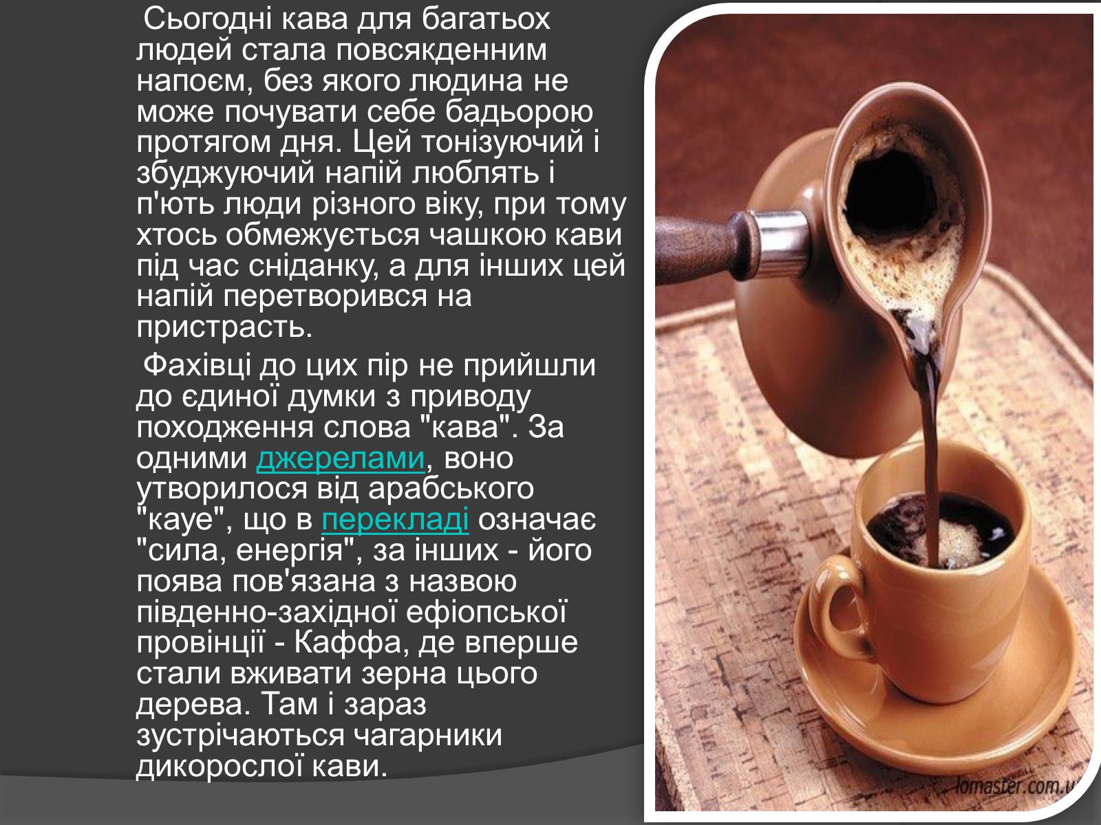 Презентація на тему «Кава, її склад та властивості» - Слайд #2 Презентація на тему «Кава, її склад та властивості» - Слайд #2