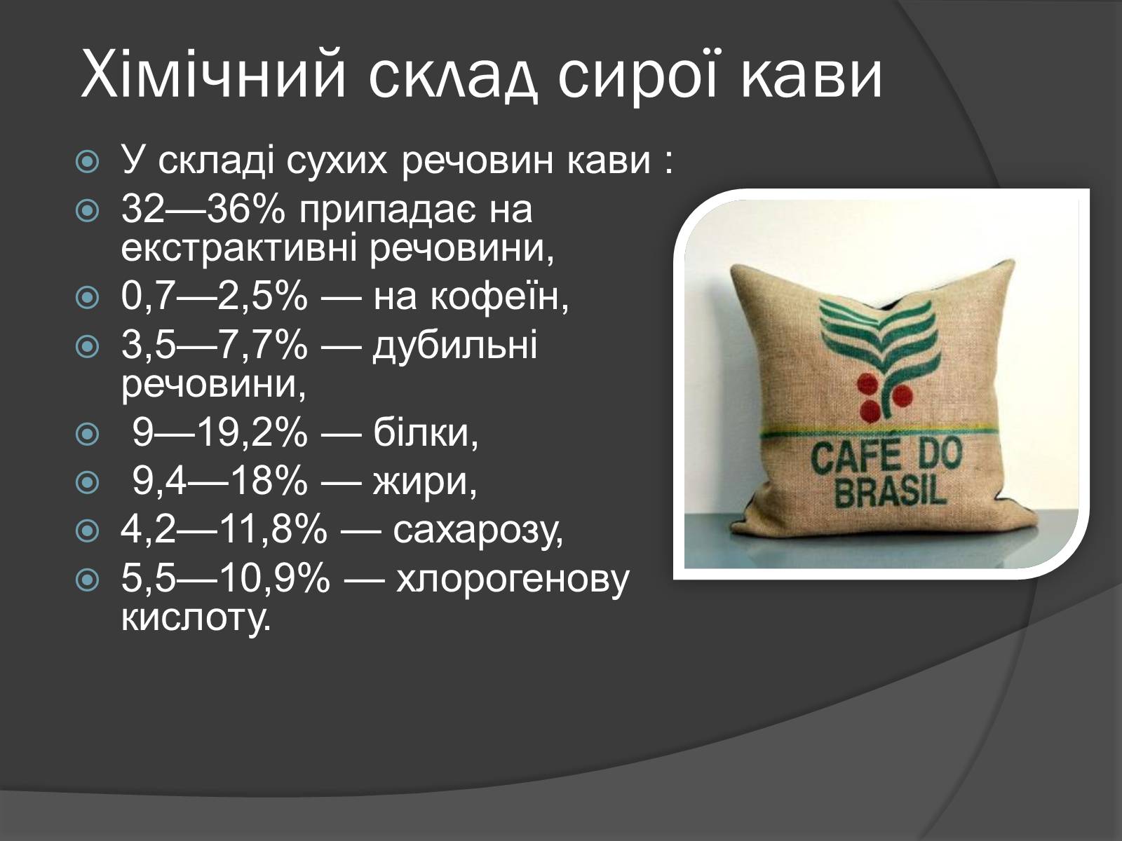 Презентація на тему «Кава, її склад та властивості» - Слайд #3 Презентація на тему «Кава, її склад та властивості» - Слайд #3