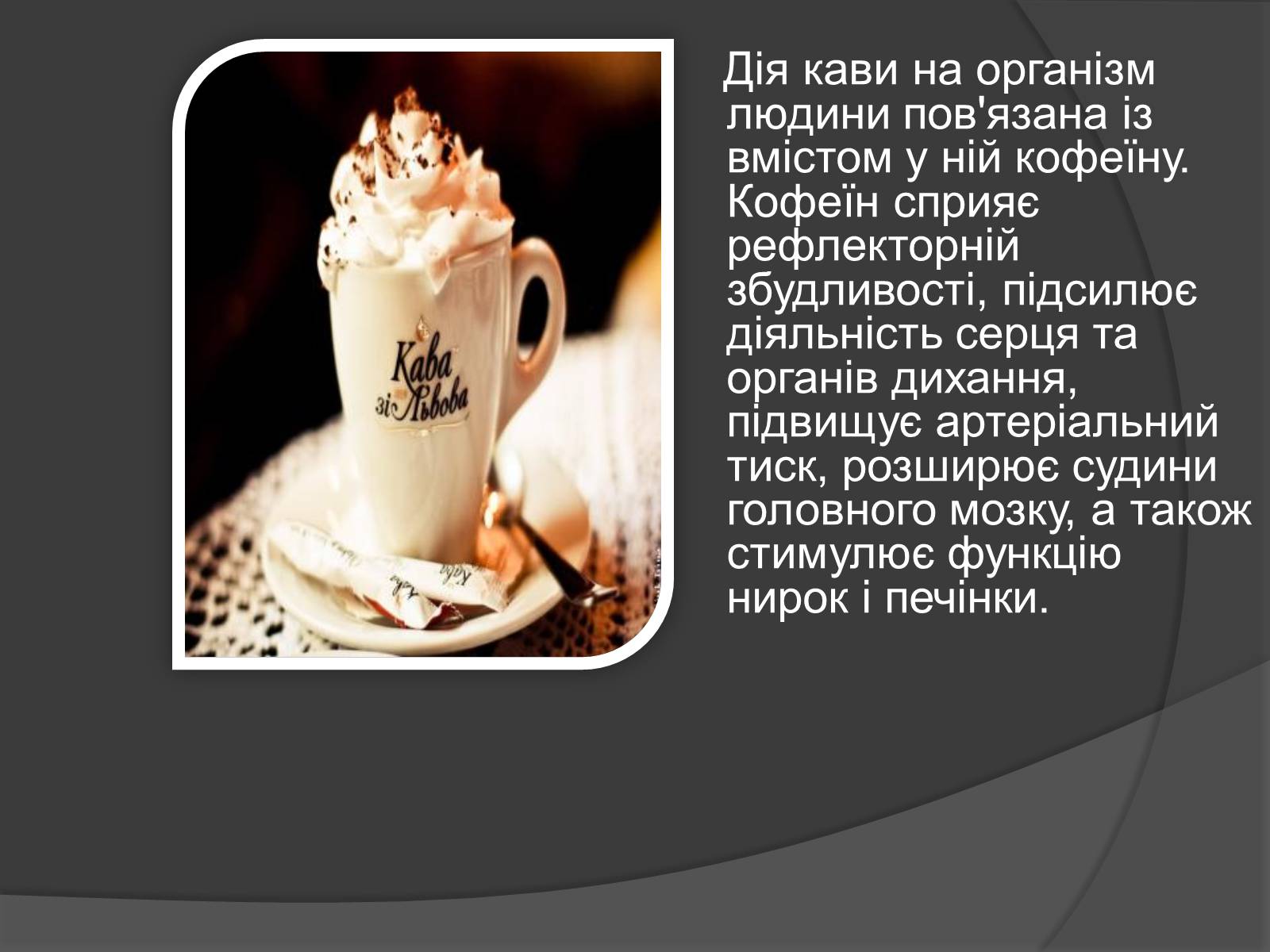 Презентація на тему «Кава, її склад та властивості» - Слайд #5 Презентація на тему «Кава, її склад та властивості» - Слайд #5