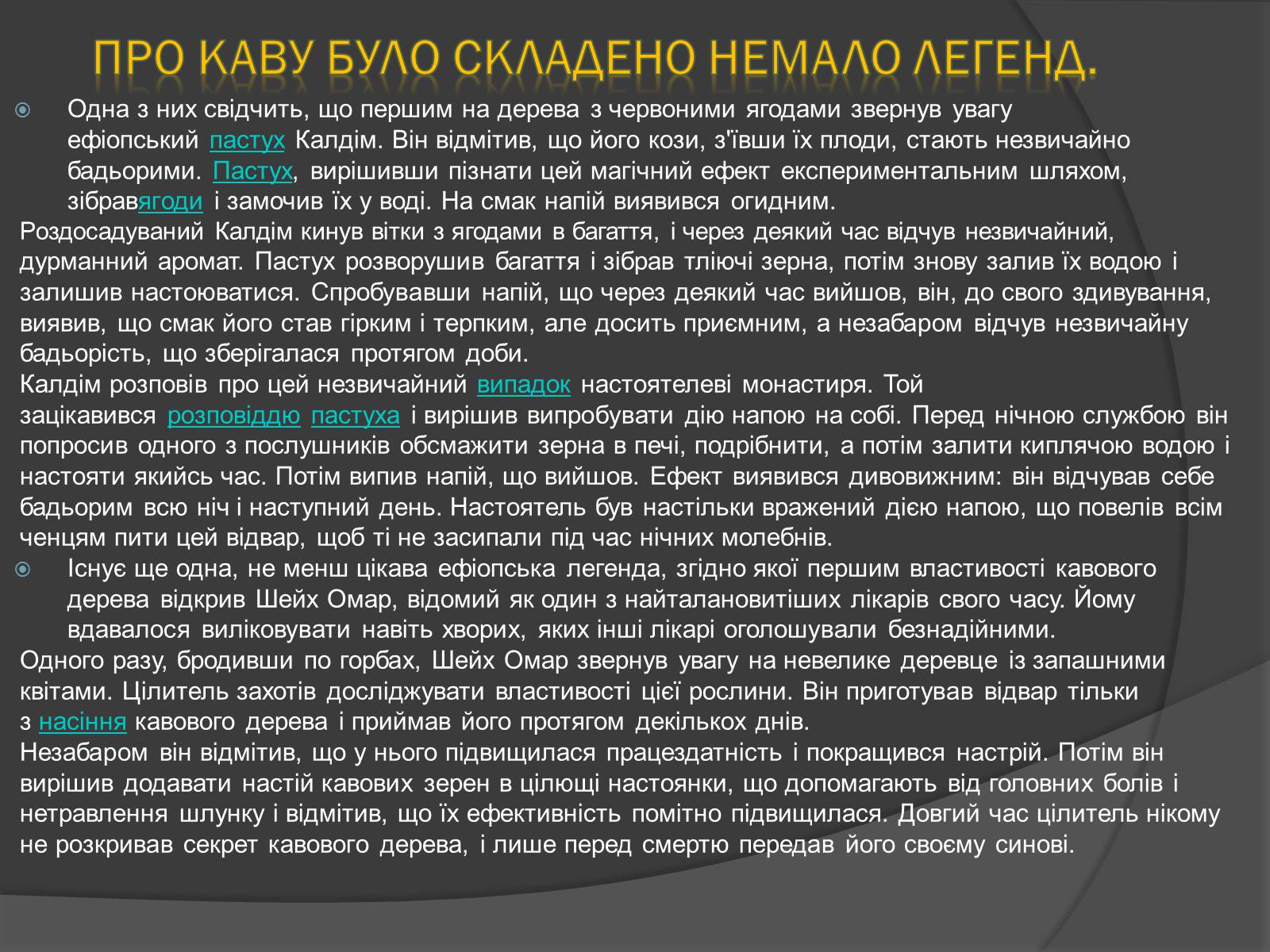 Презентація на тему «Кава, її склад та властивості» - Слайд #8 Презентація на тему «Кава, її склад та властивості» - Слайд #8