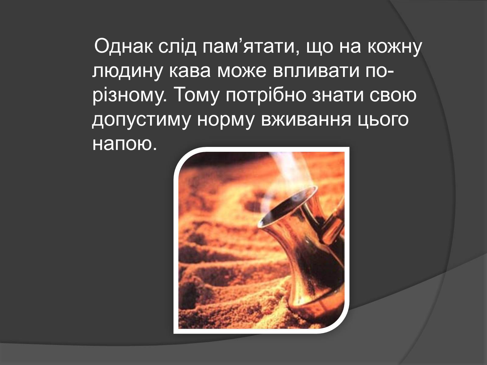 Презентація на тему «Кава, її склад та властивості» - Слайд #9 Презентація на тему «Кава, її склад та властивості» - Слайд #9